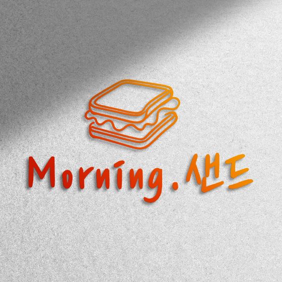 모닝샌드 대표 사진