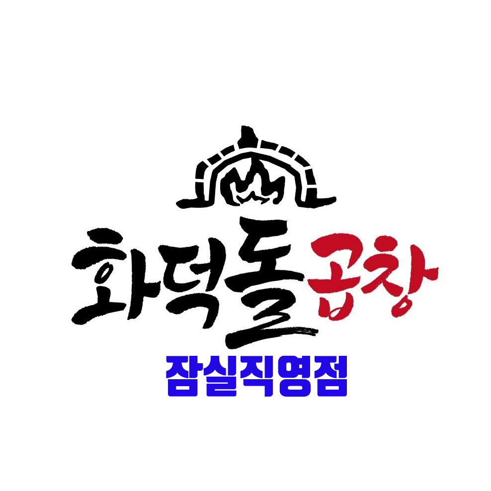 화덕돌곱창 잠실직영점 사진 8