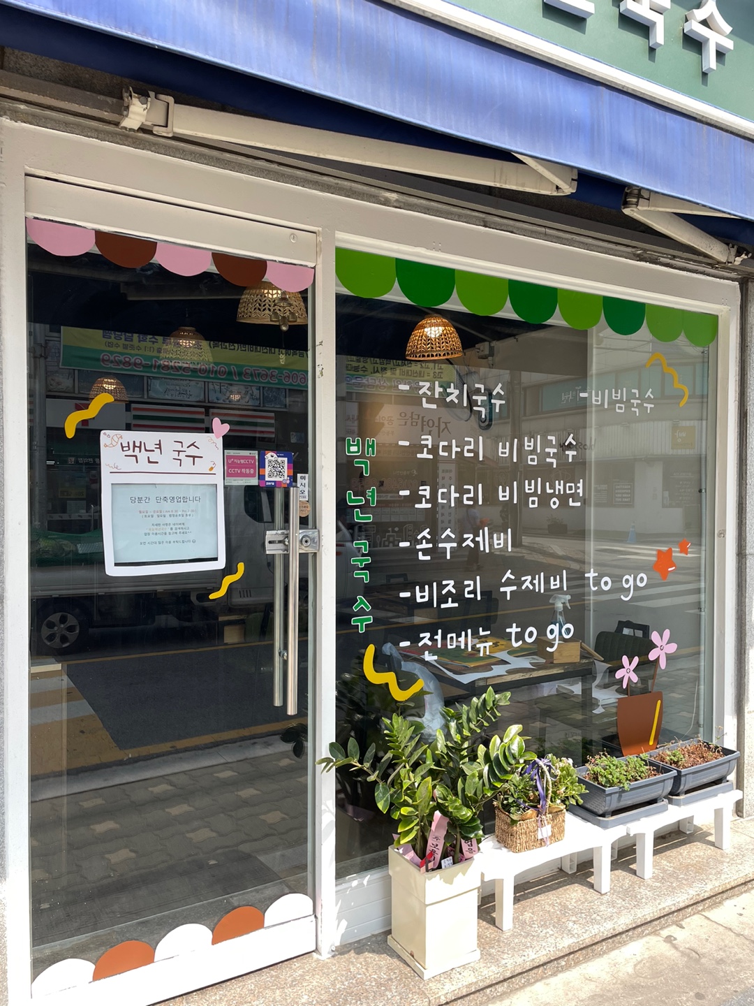 목동 백년국수 5