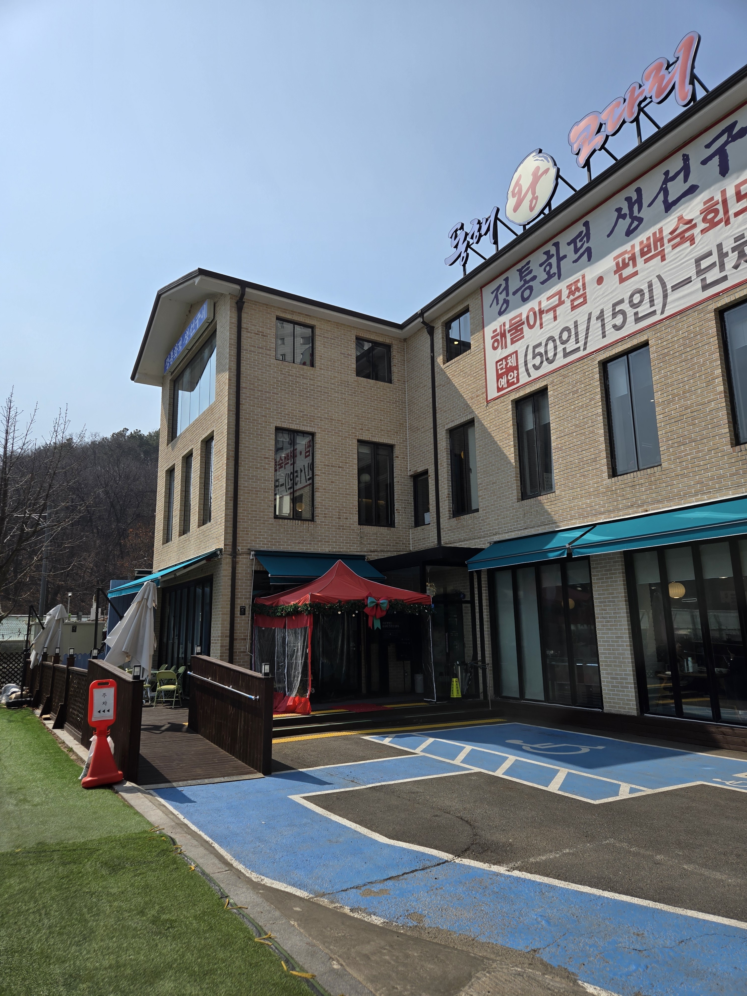 삼해진미동해왕코다리 판교점 사진 7