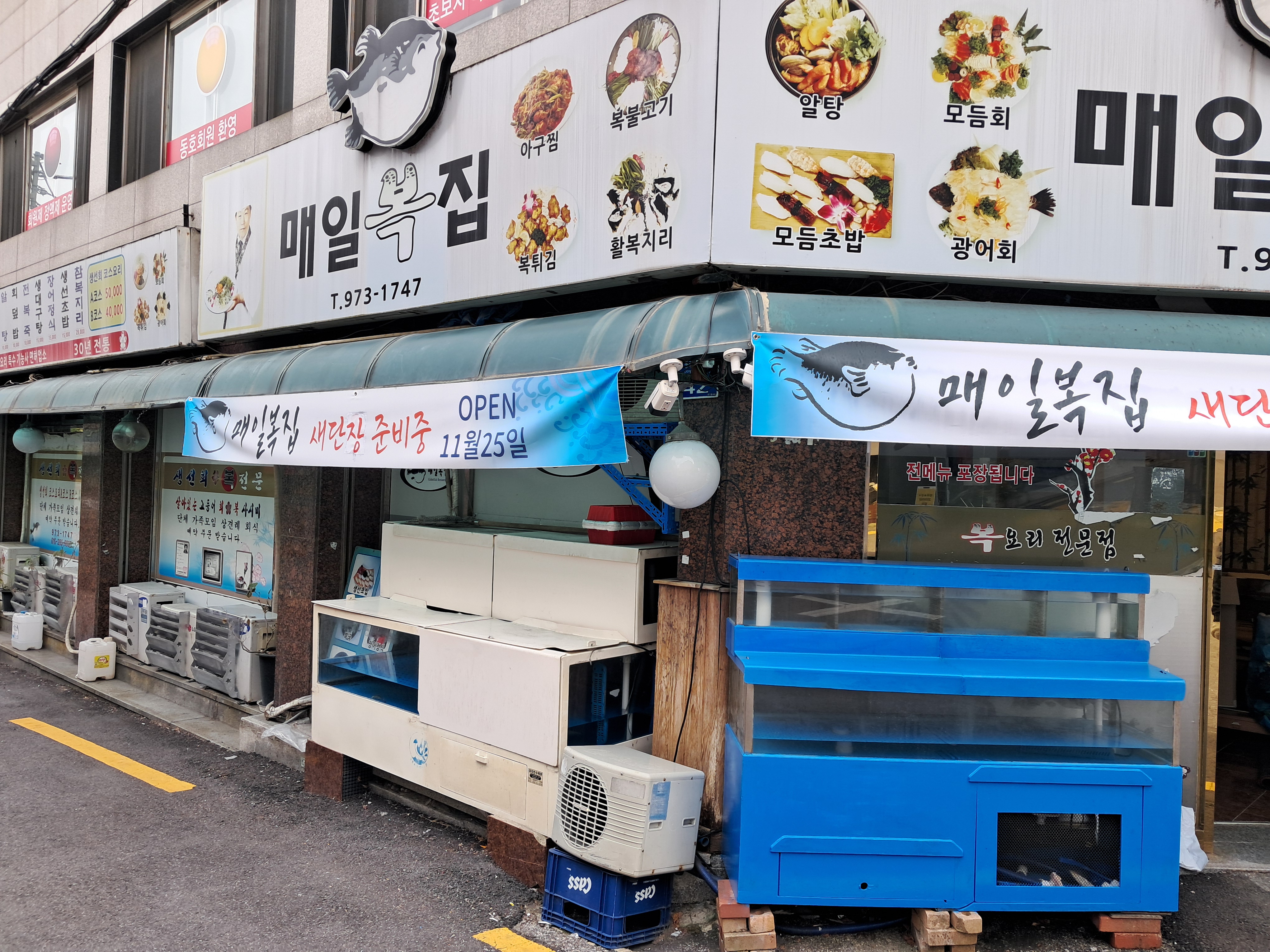 매일복집 1