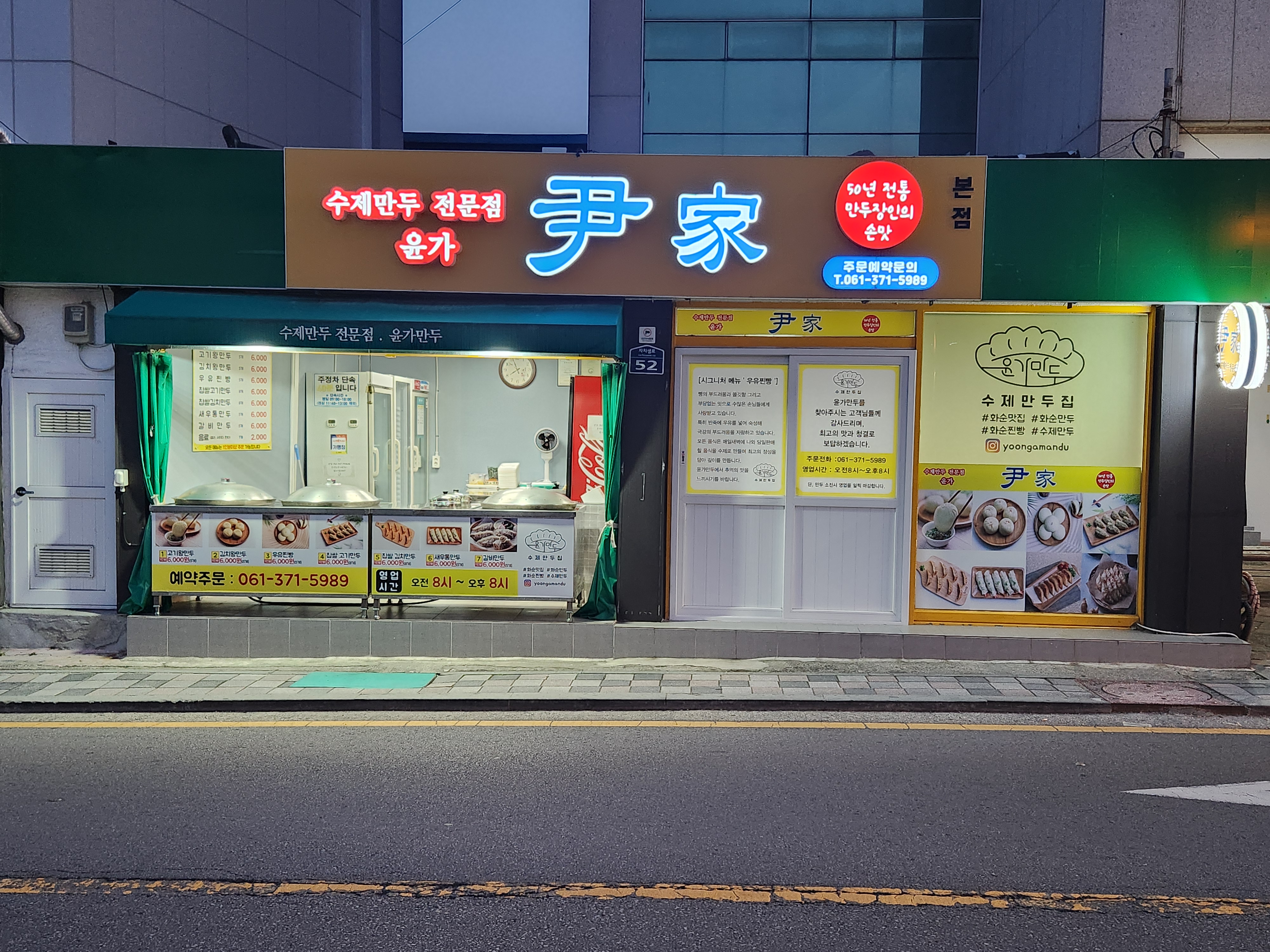 Yunga mandu (윤가 만두) 1
