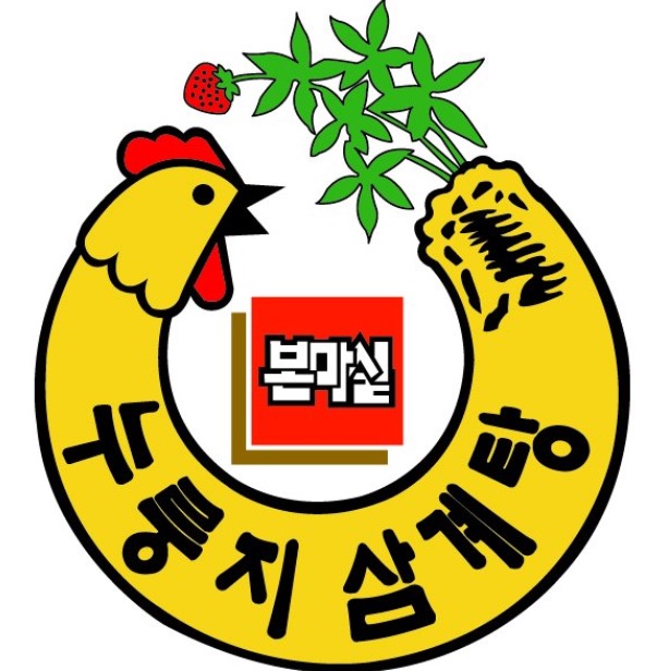 누룽지삼계탕본마실 1