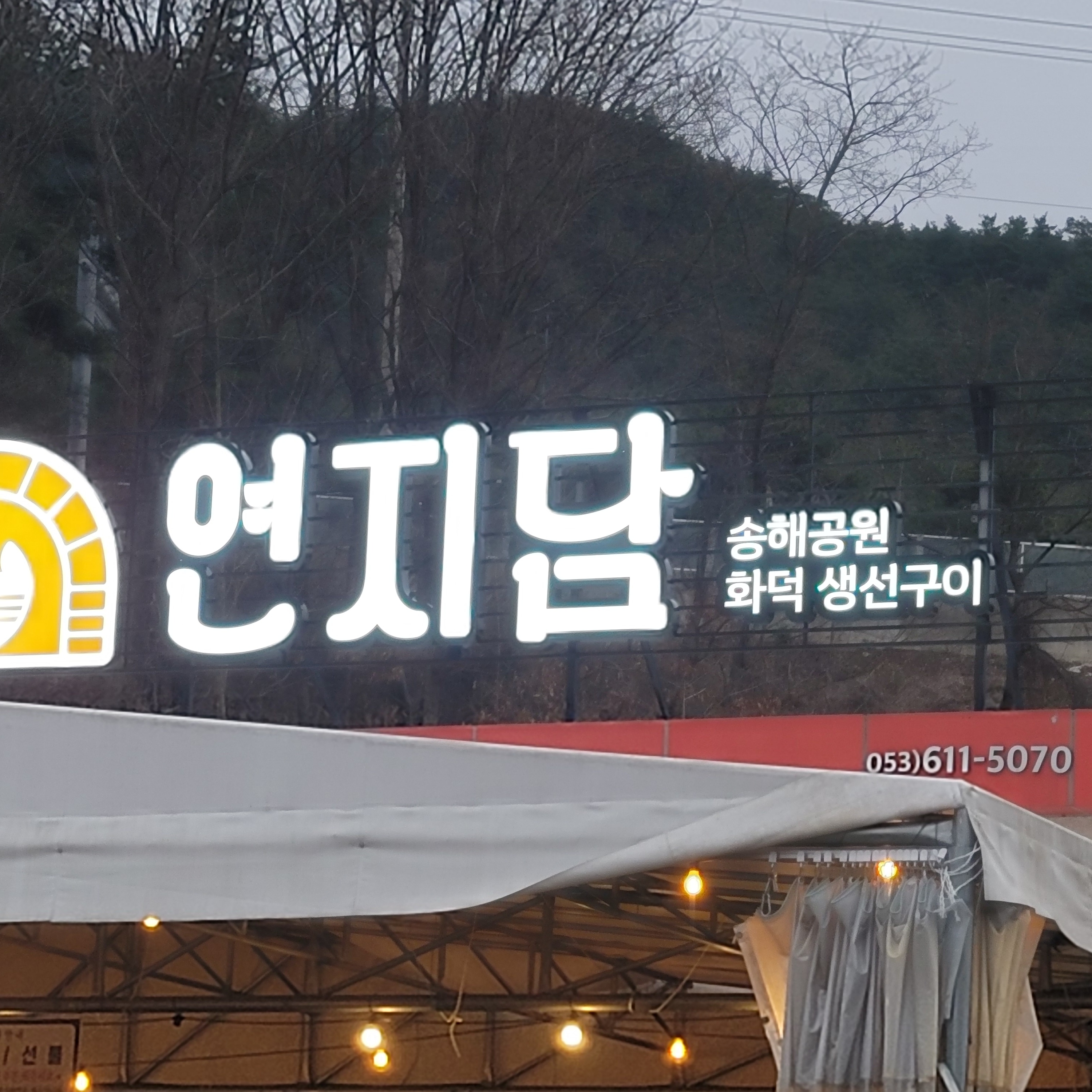 송해공원연지담 1