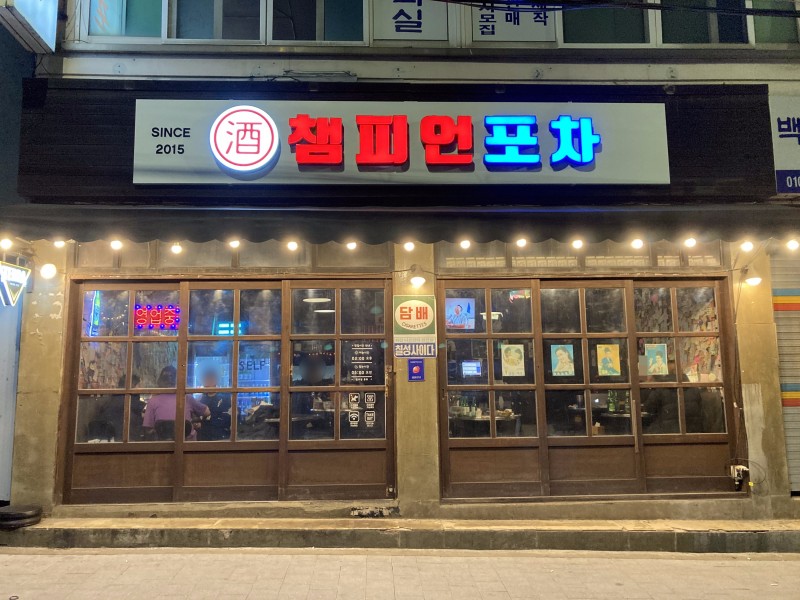 챔피언포차 사진 5