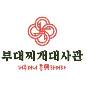 부대찌개대사관 구로디지털본점 사진 7