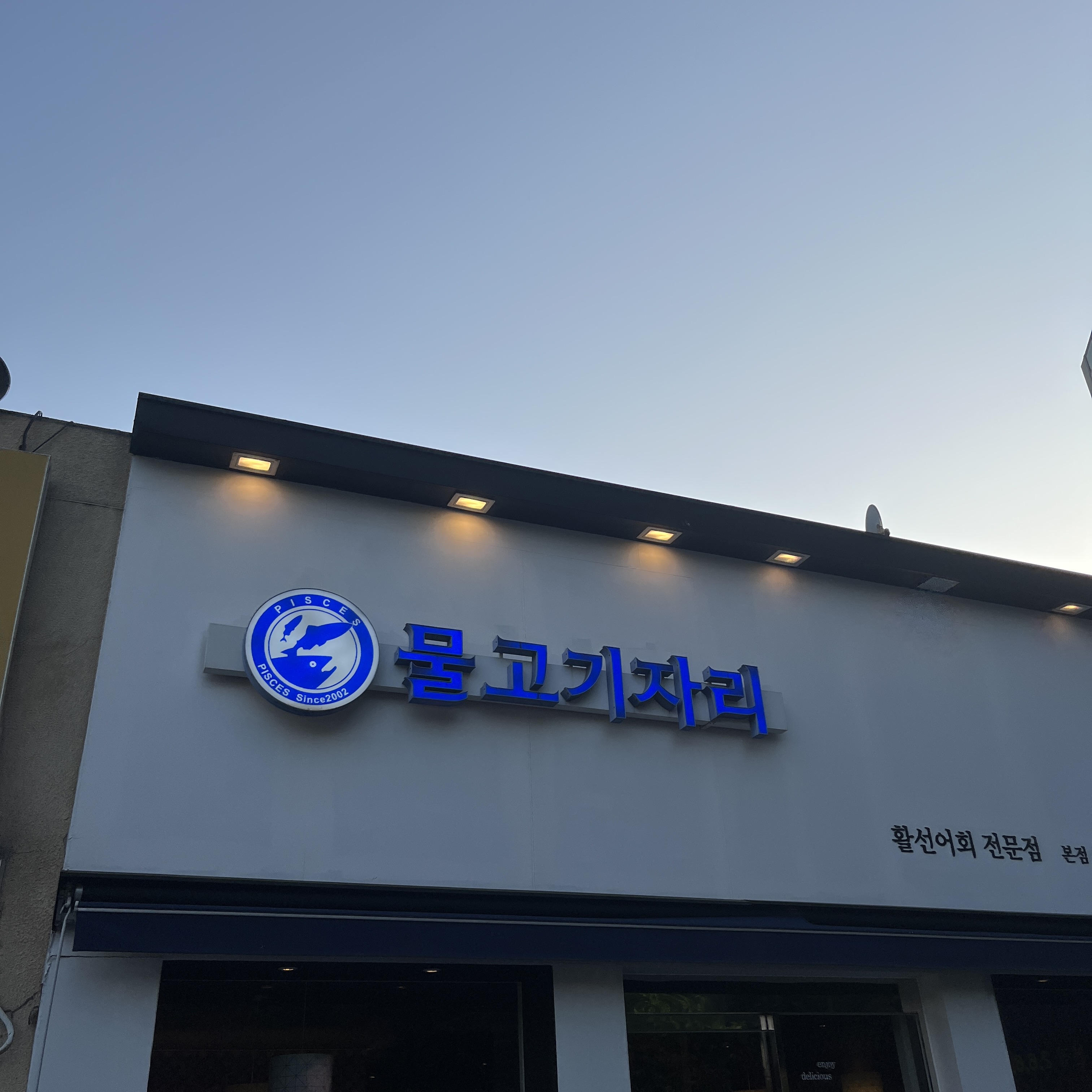 물고기자리 본점 사진 2