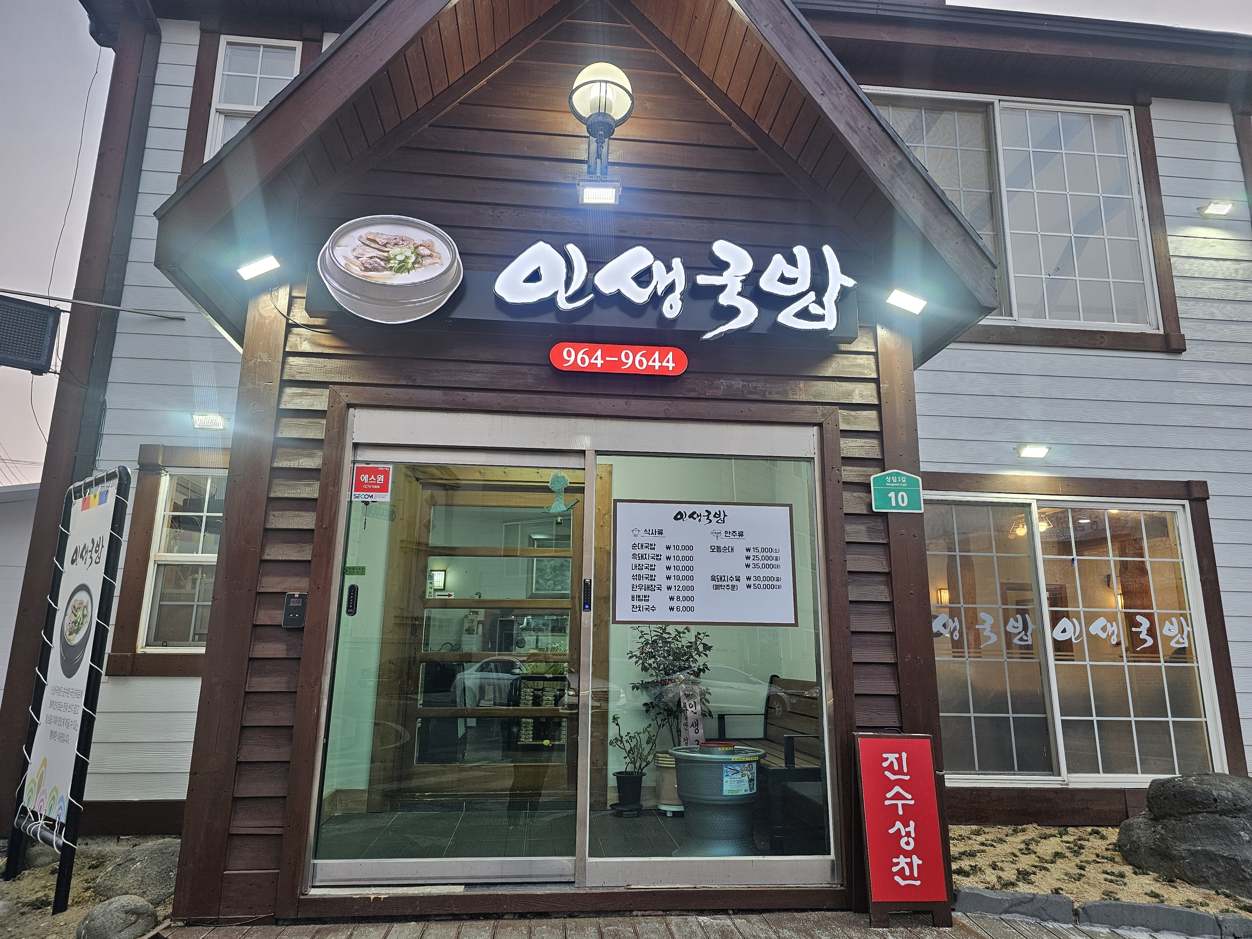 Insaenggukbap (인생국밥) 1