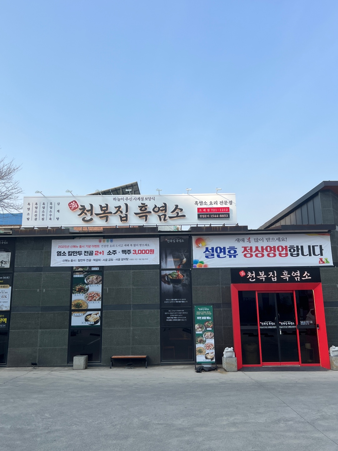 천복집 흑염소 순천조례점 사진 2