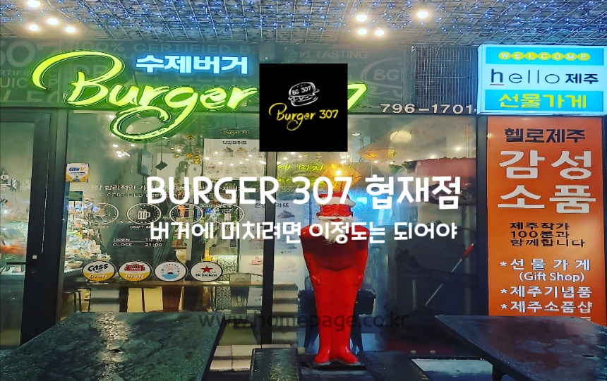 버거307 협재점 사진 6