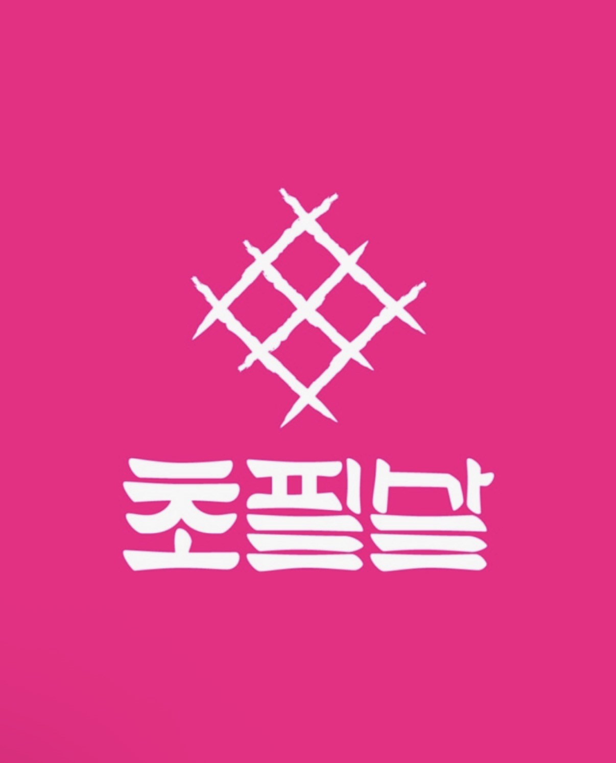 초필살 돼지구이 정관점 대표 사진