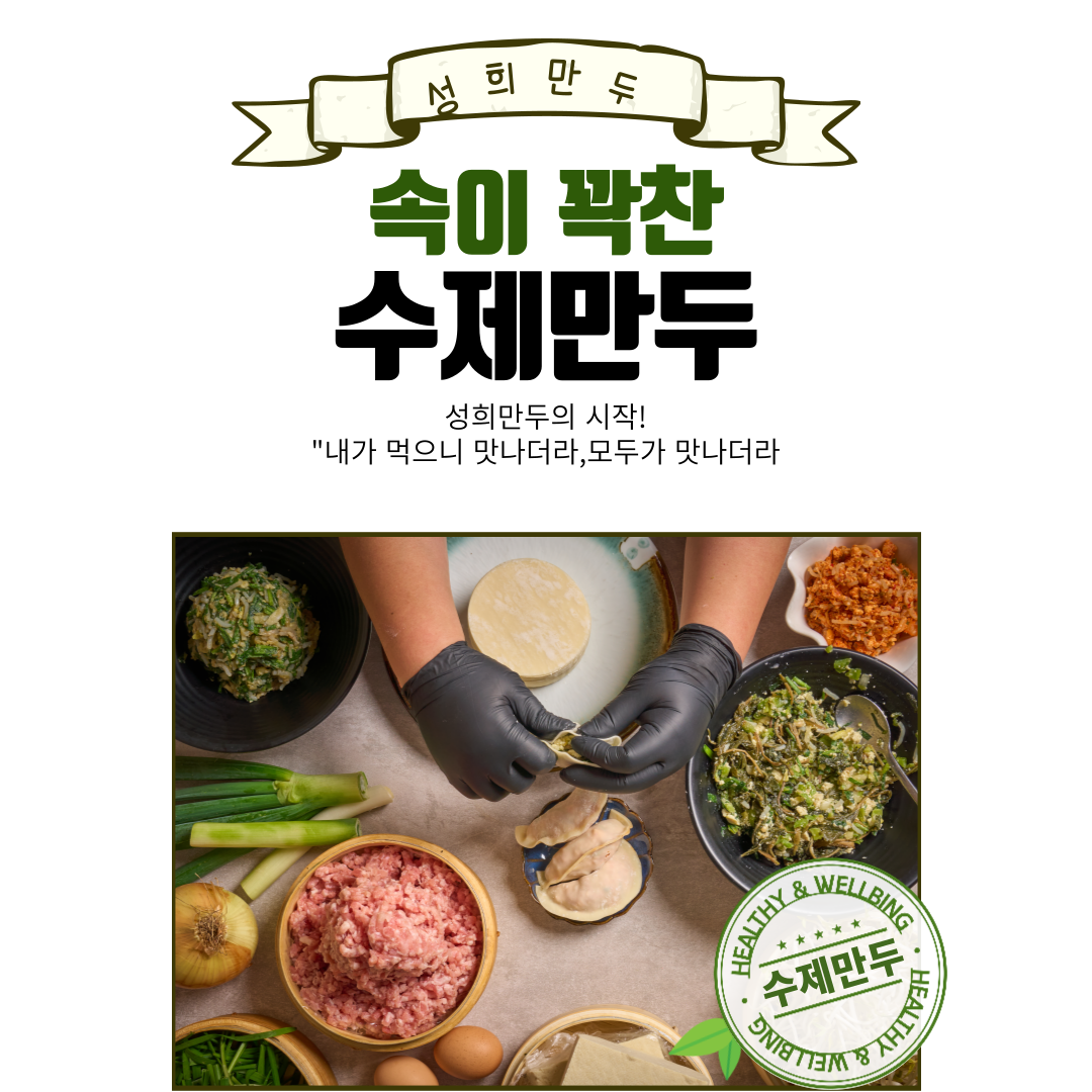 Seonghuimandu (성희만두) 2