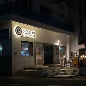 두모밤 사진 5