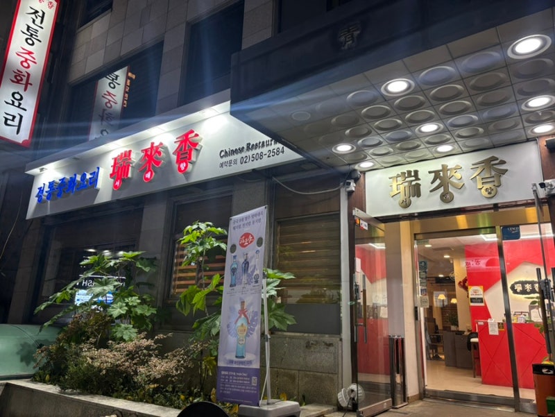서래향 선릉점 대표 사진