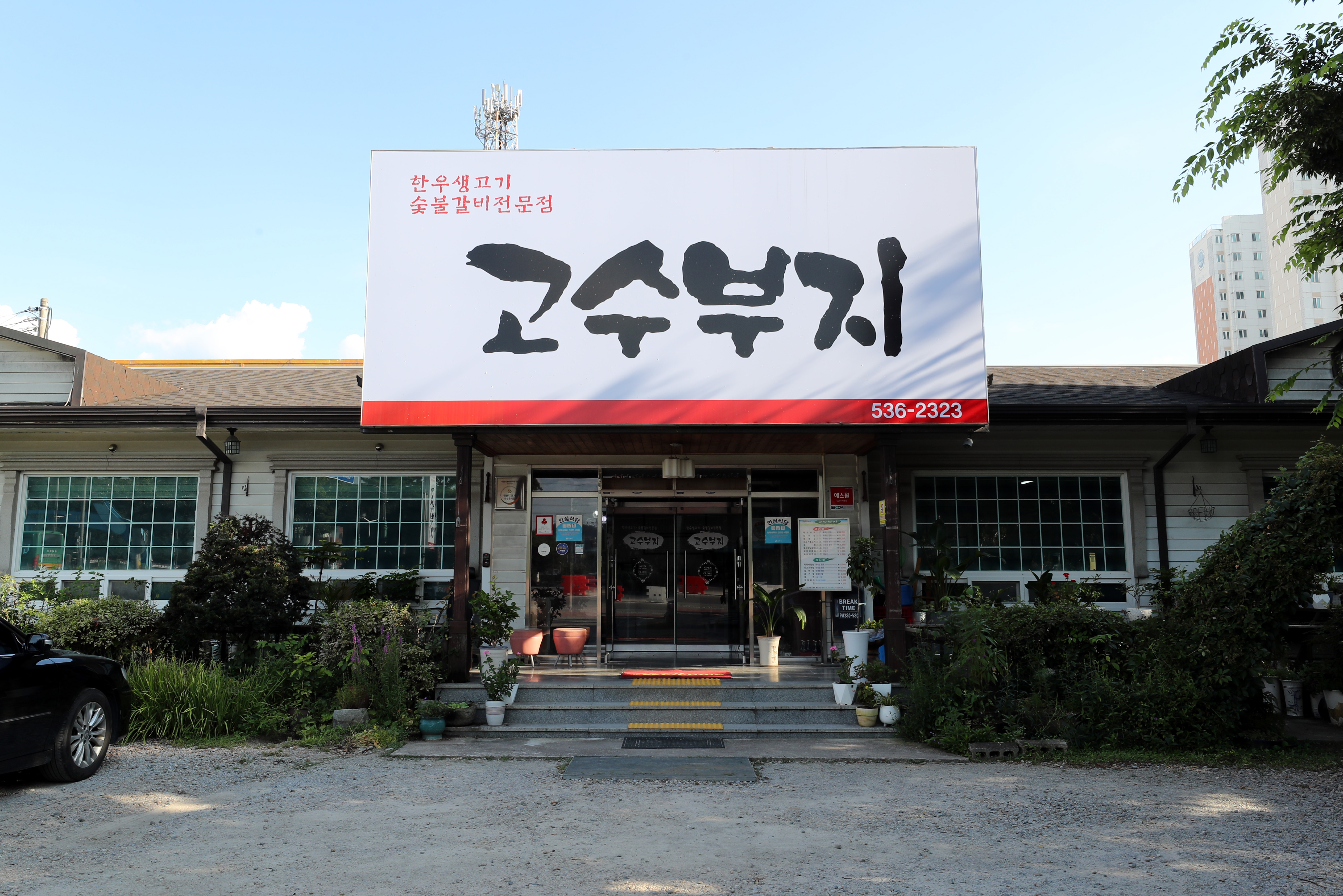 고수부지 1