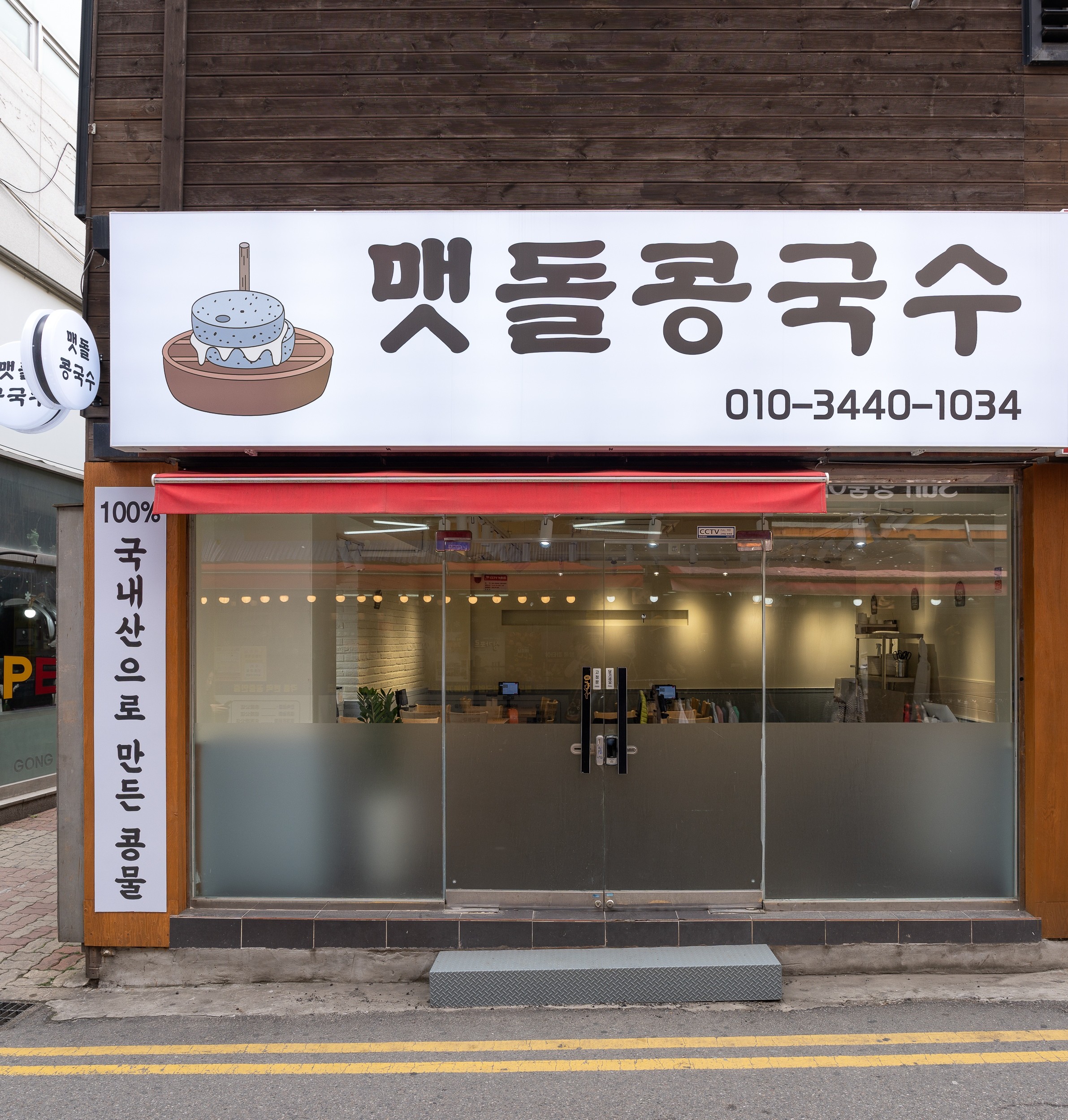 맷돌콩국수 사진 3