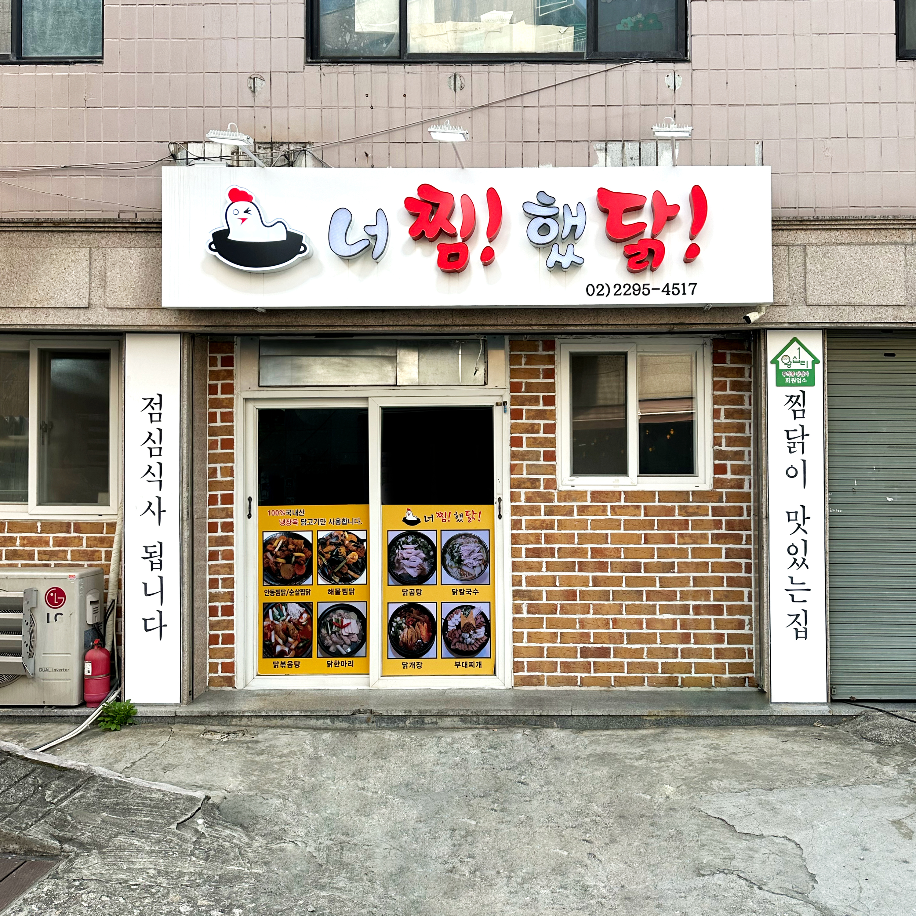 너찜했닭 2