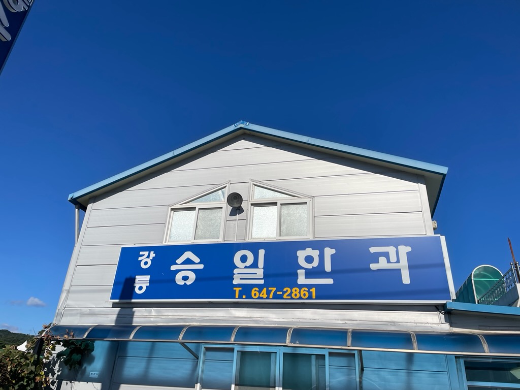 강릉승일한과 사진 2