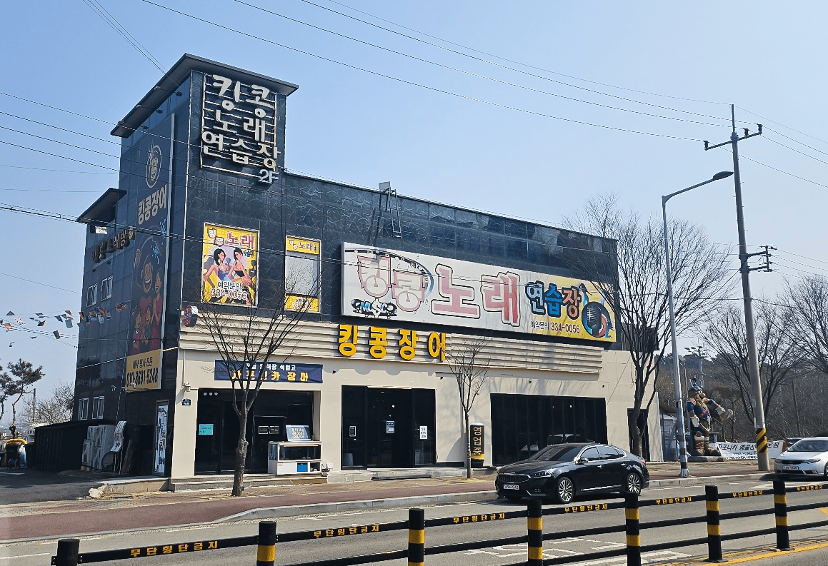 킹콩장어 3