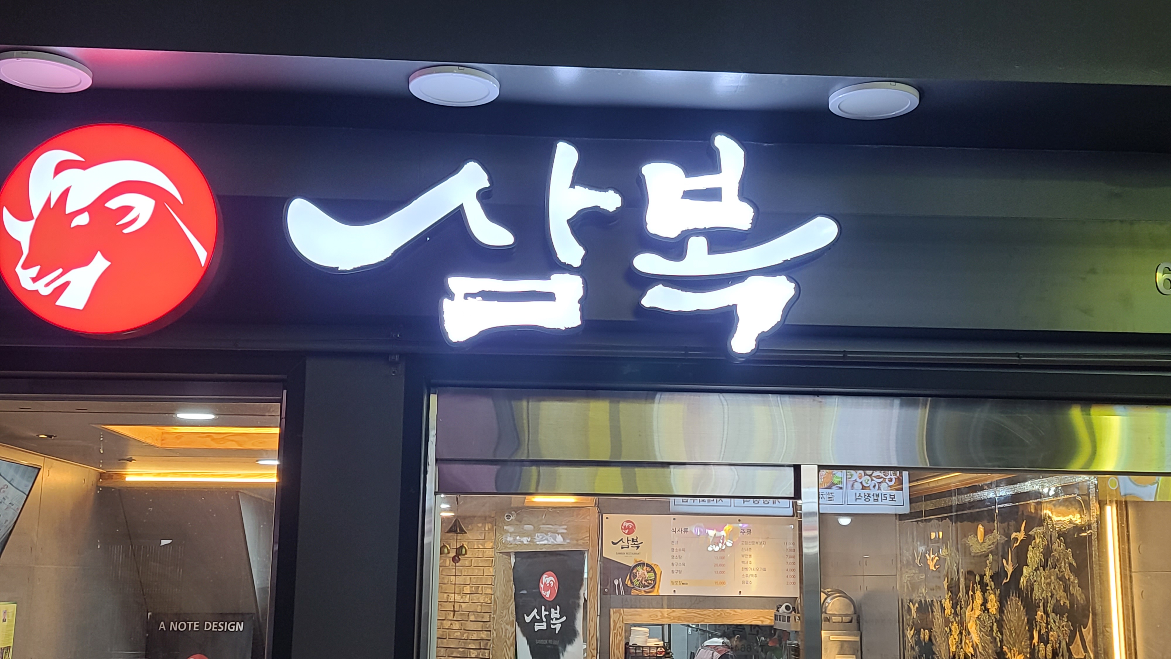 삼복식당 2