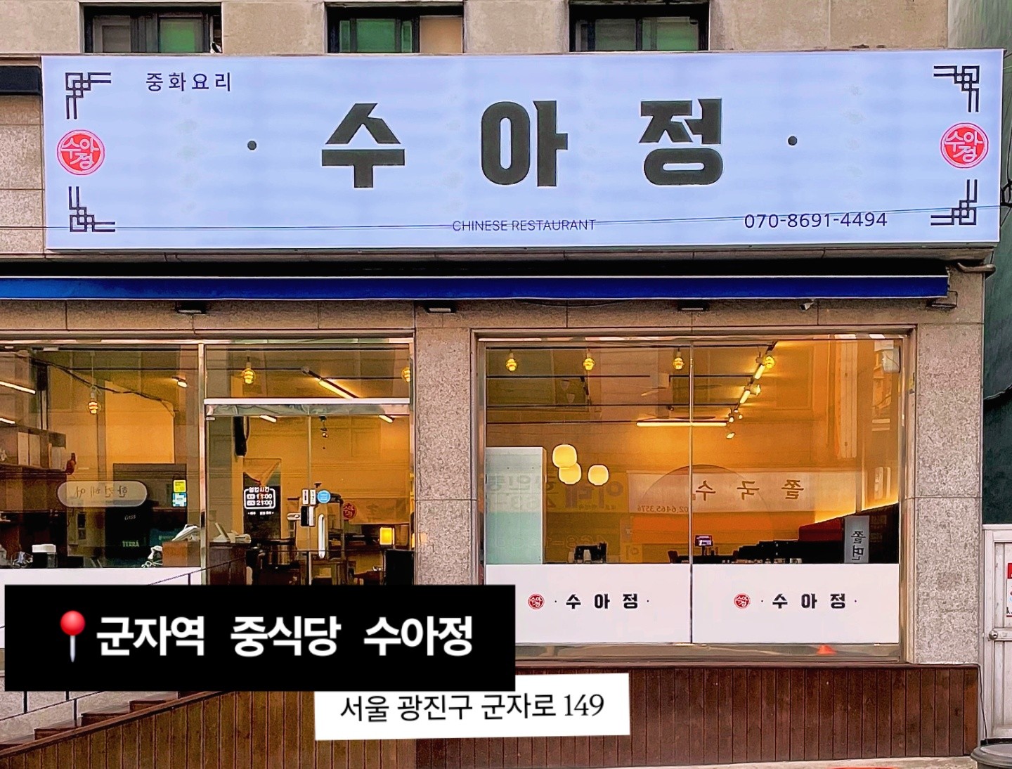 수아정 군자점 대표 사진