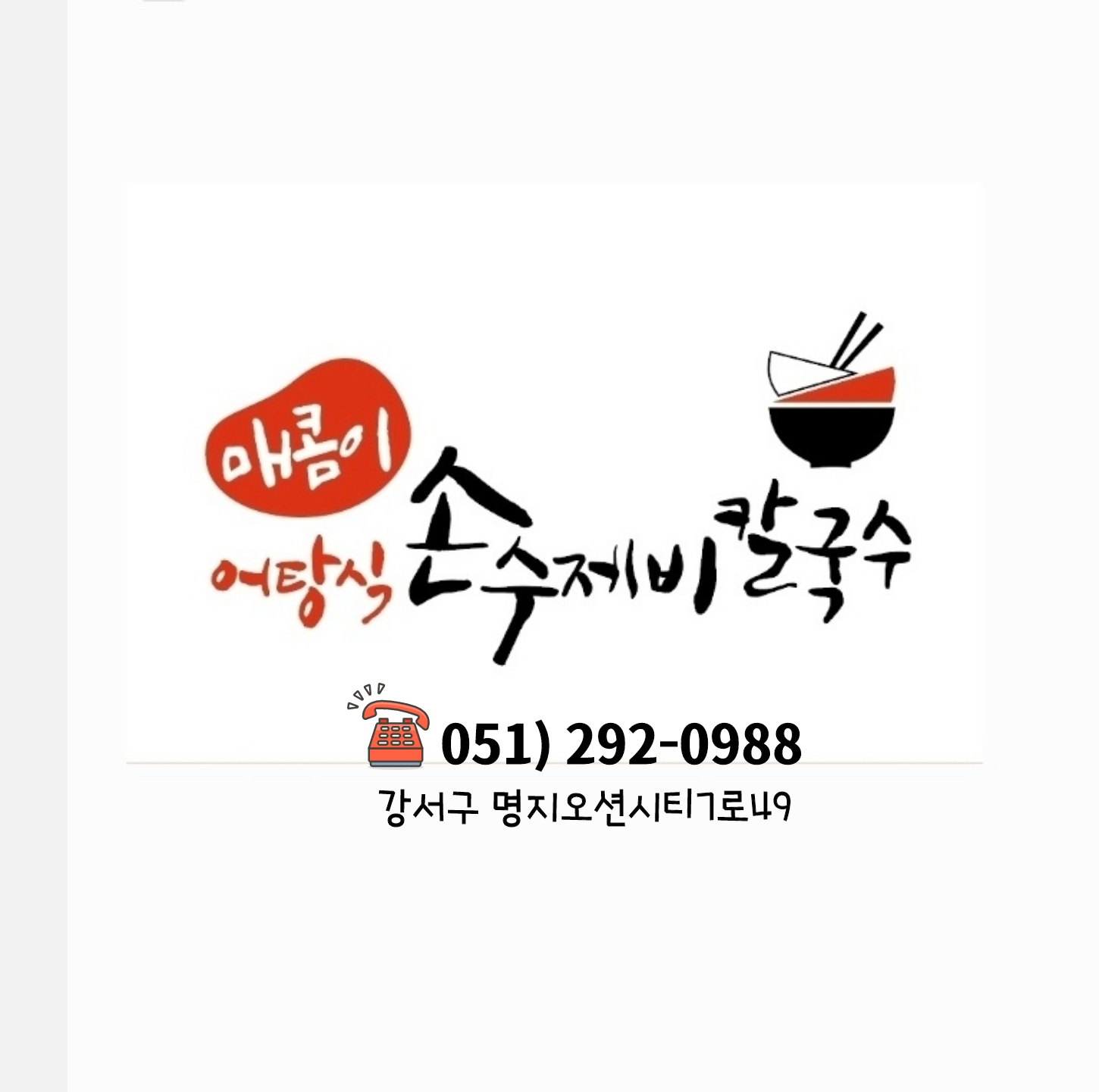 매콤이손수제비칼국수 사진 3