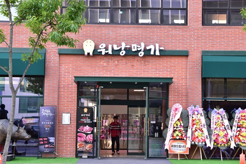 Wonangmyeongga (워낭명가) 1