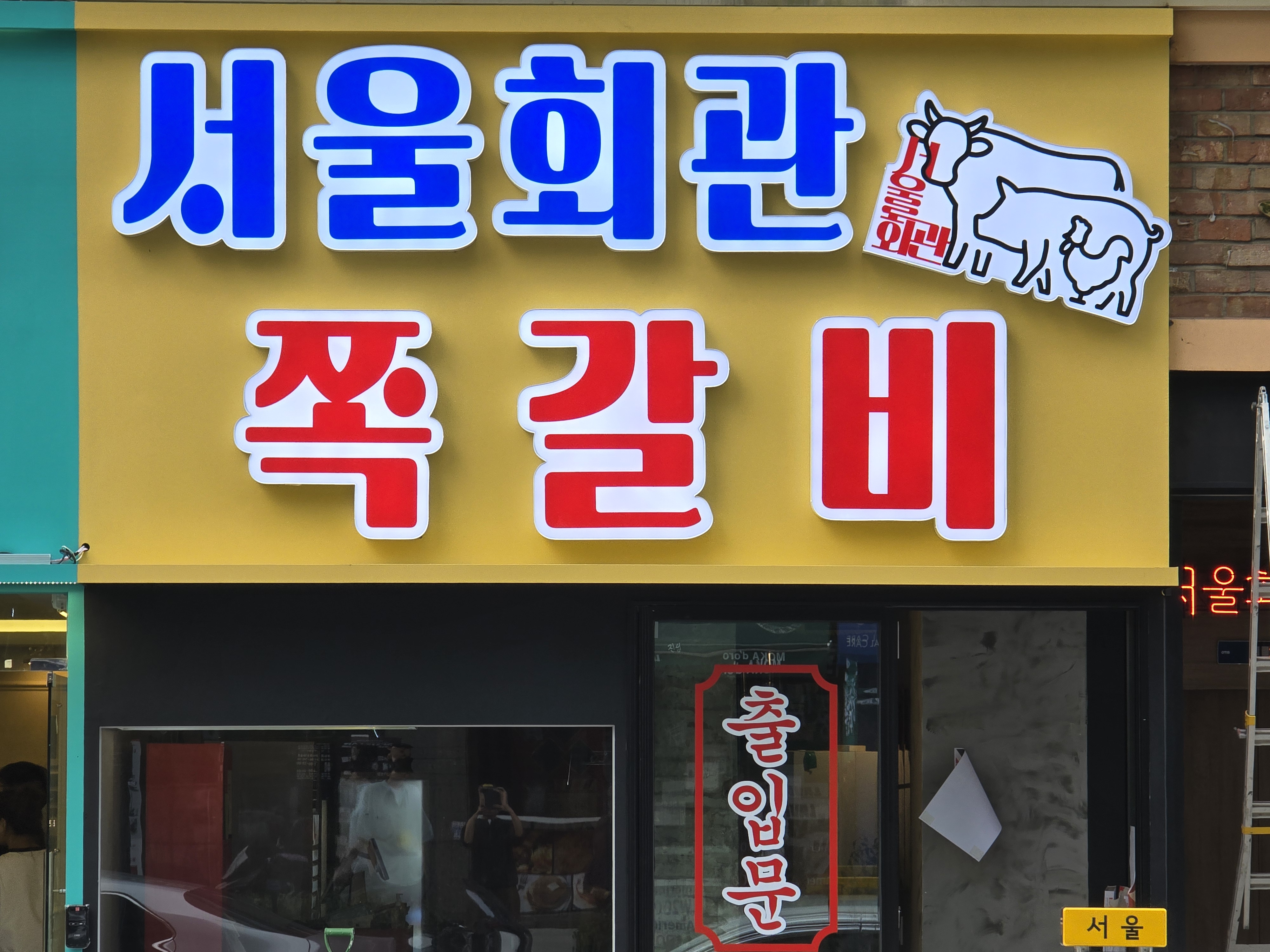 서울회관 쪽갈비 대표 사진