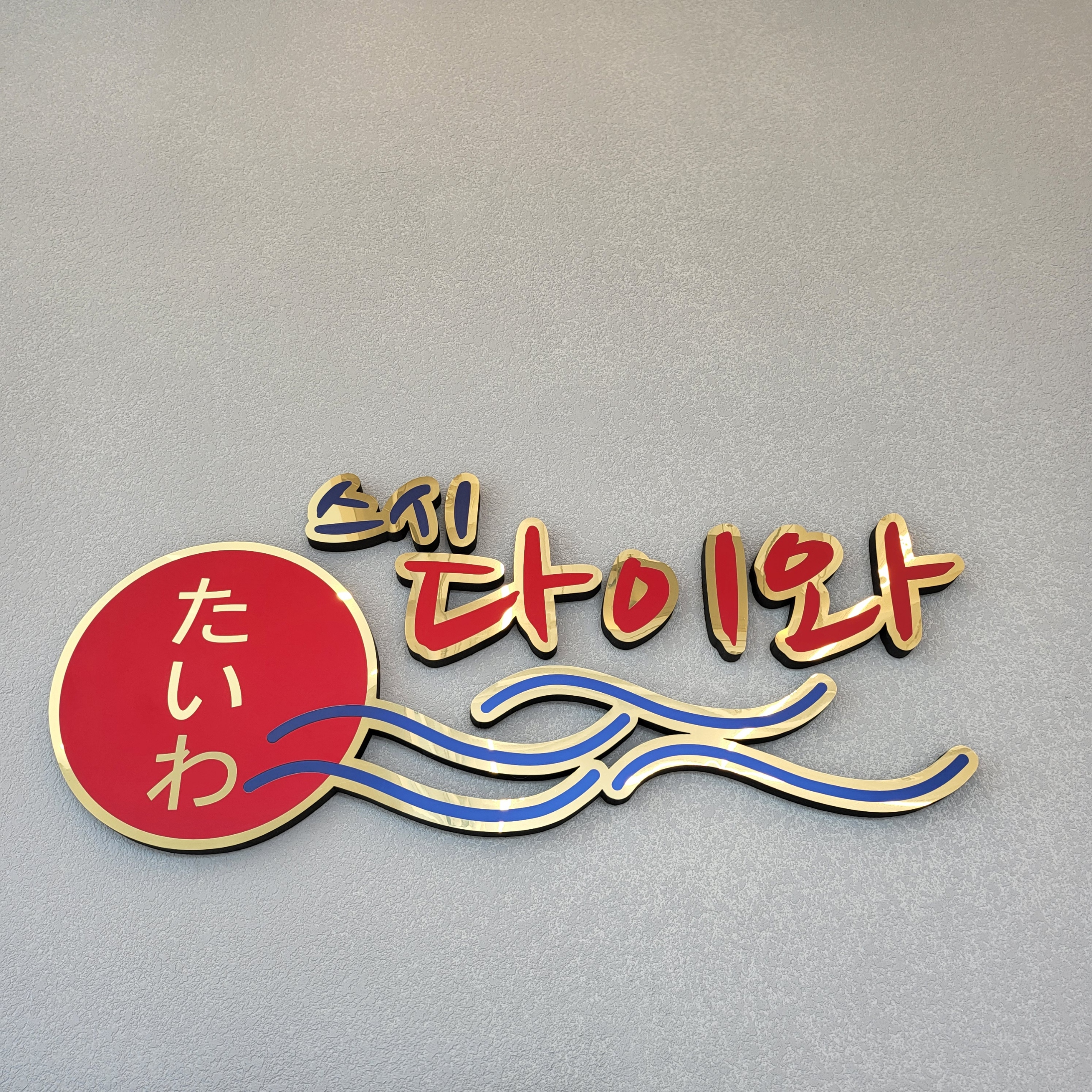 Seusidaiwa (스시다이와) 1
