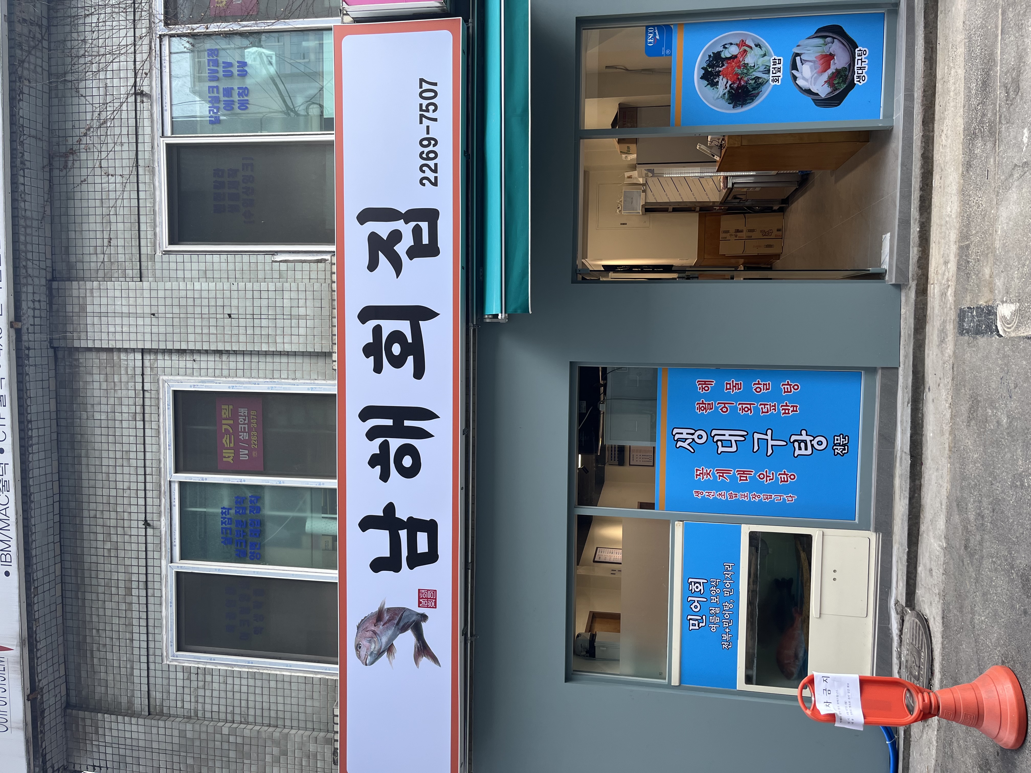 남해회집 1