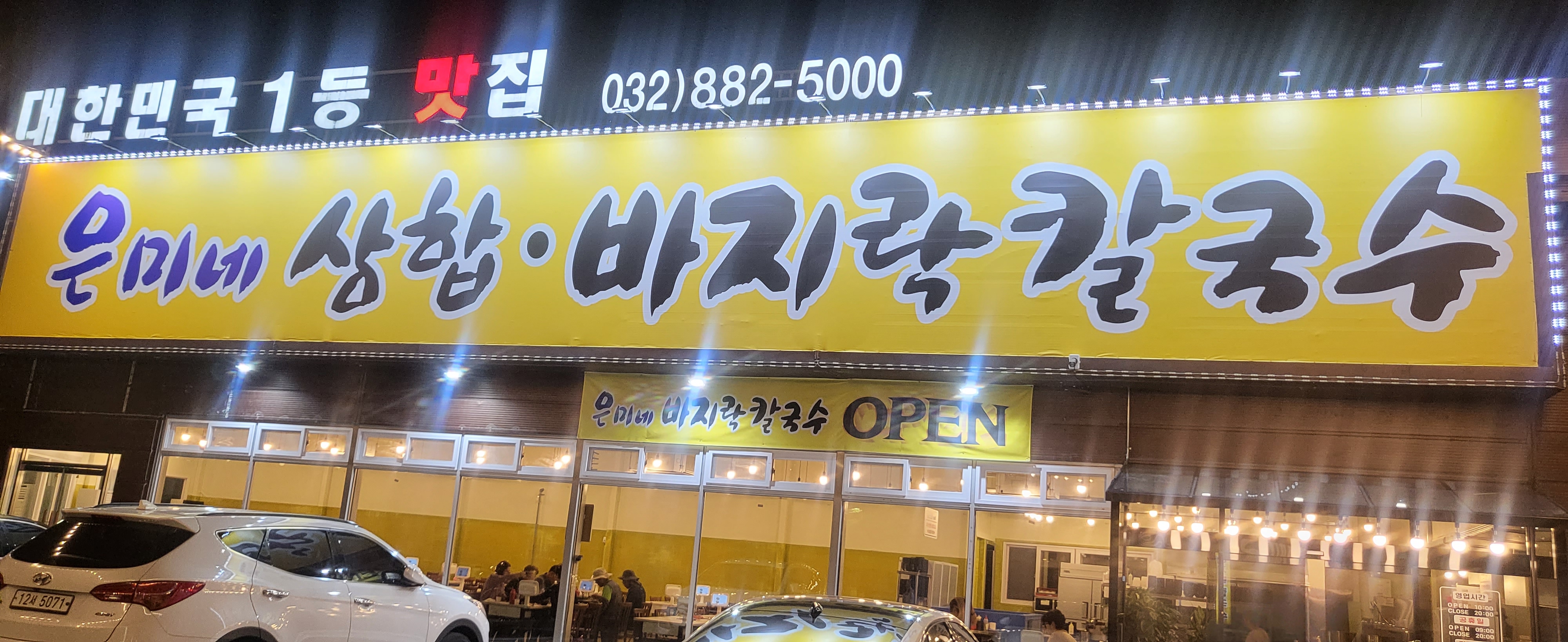 은미네칼국수 1