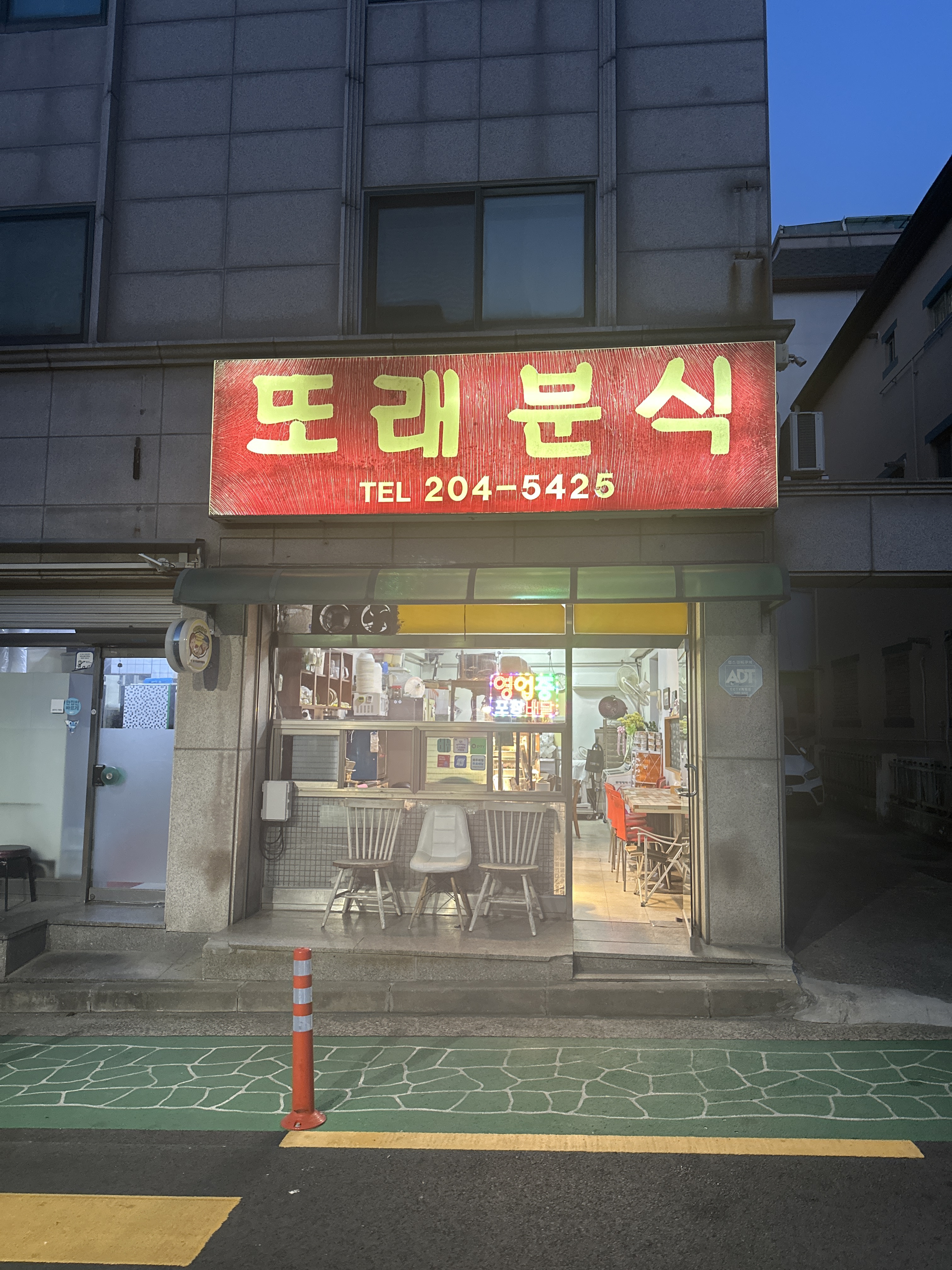 또래분식 사진 3