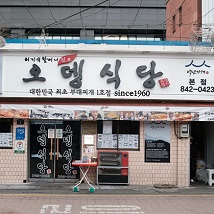오뎅식당 1