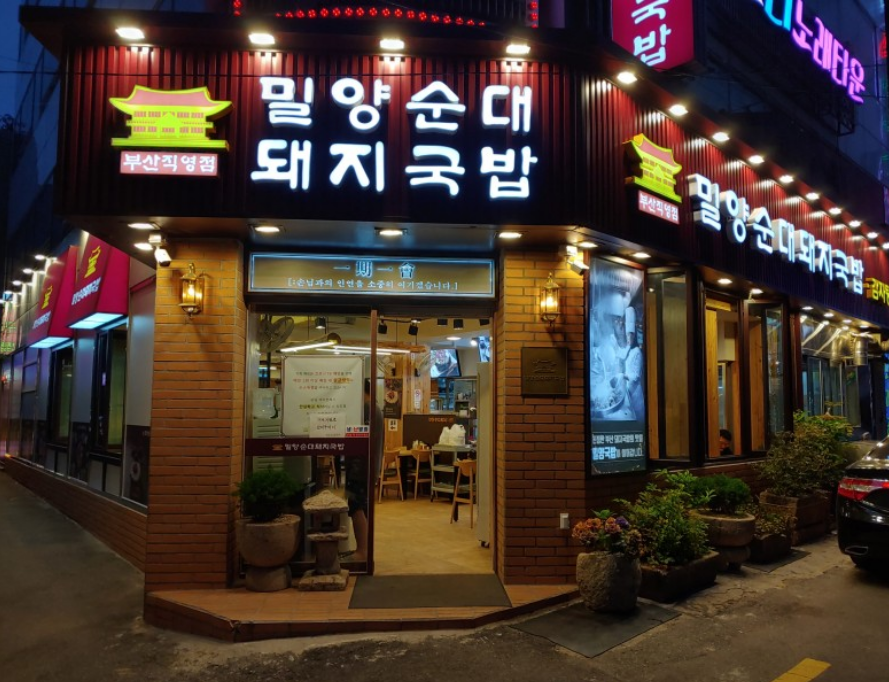 밀양순대 돼지국밥 부산역점 대표 사진