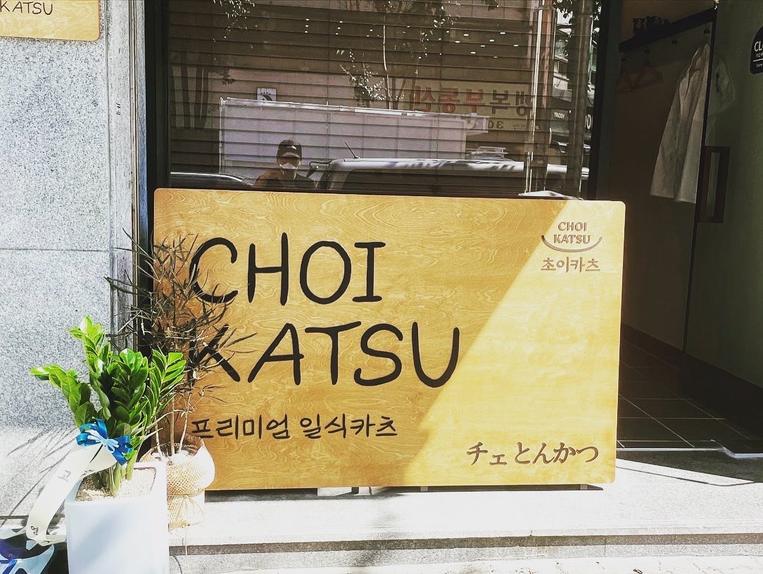 Choikacheu (초이카츠) 1