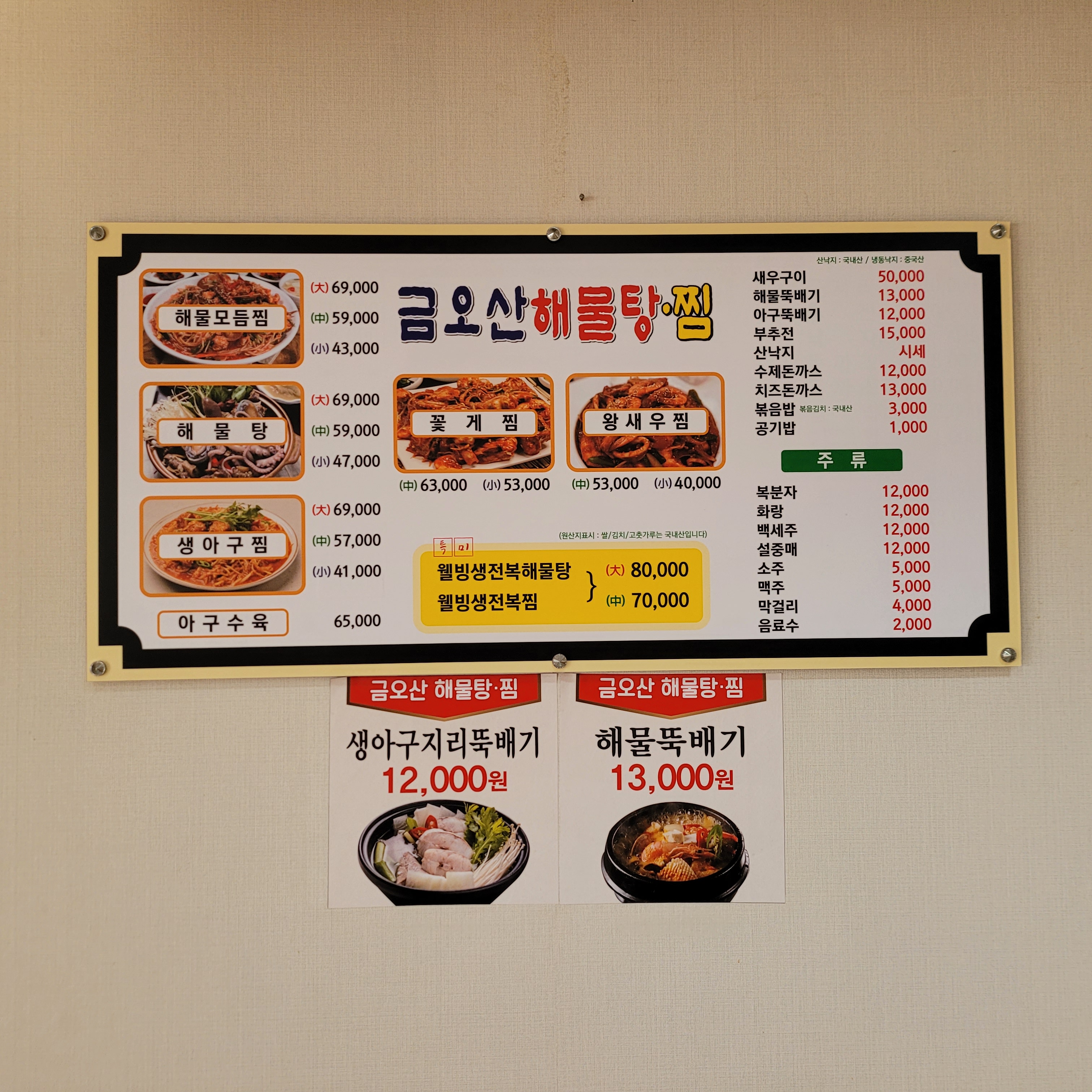 Geumosanhaemultangjjim (금오산해물탕찜) 2