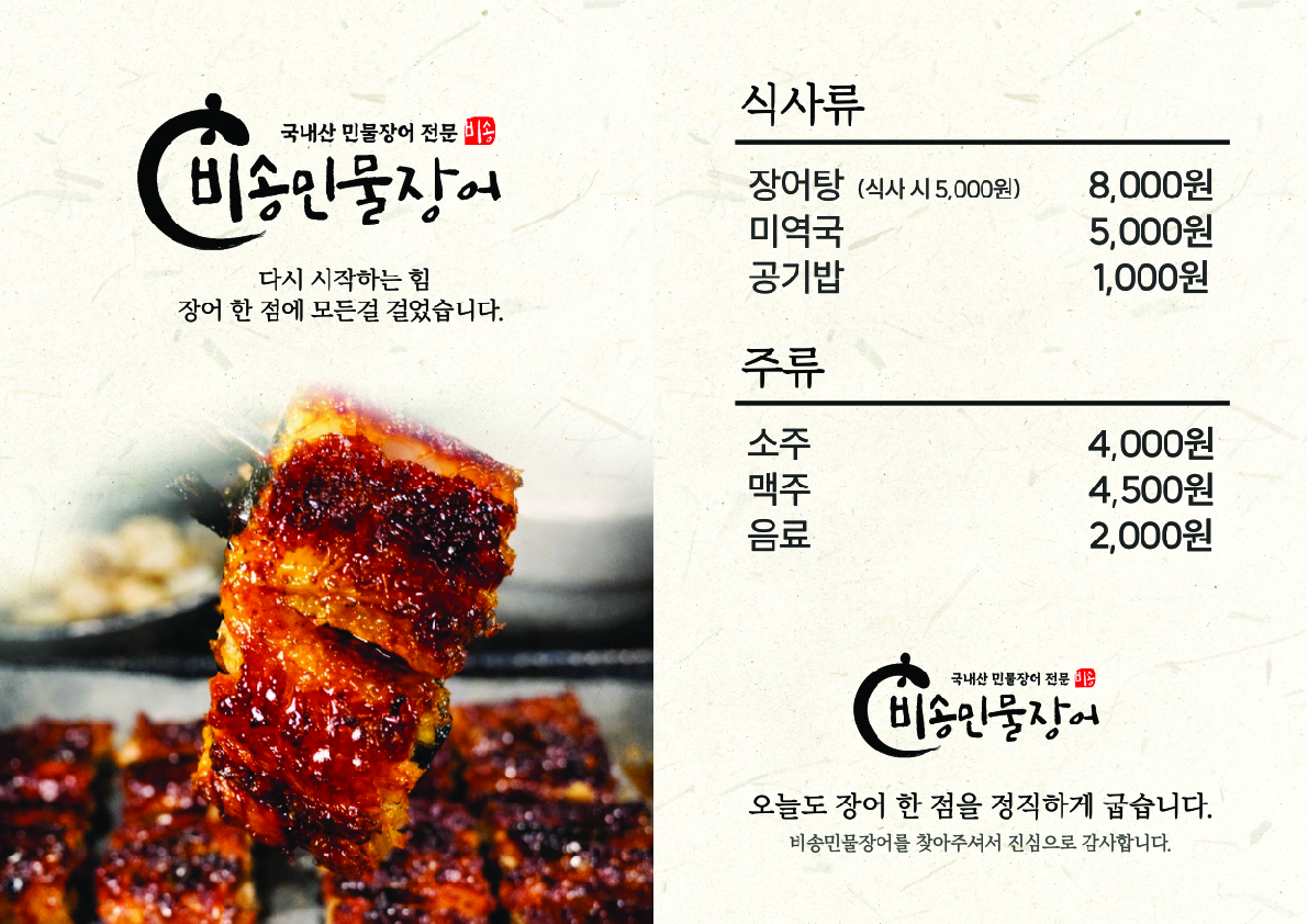 Bisongminmuljangeo (비송민물장어) 2