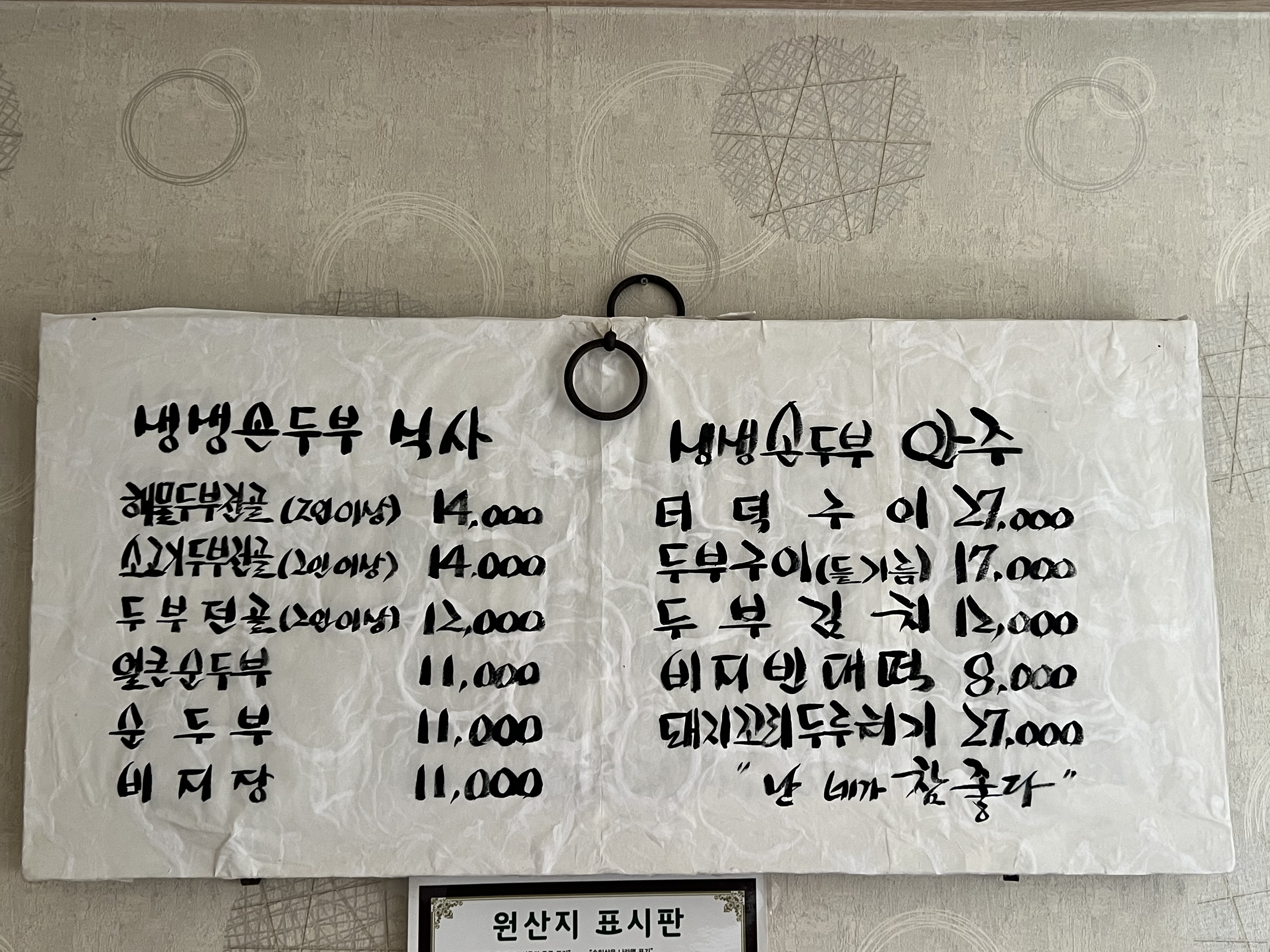 Saengsaengsondubu (생생손두부) 1