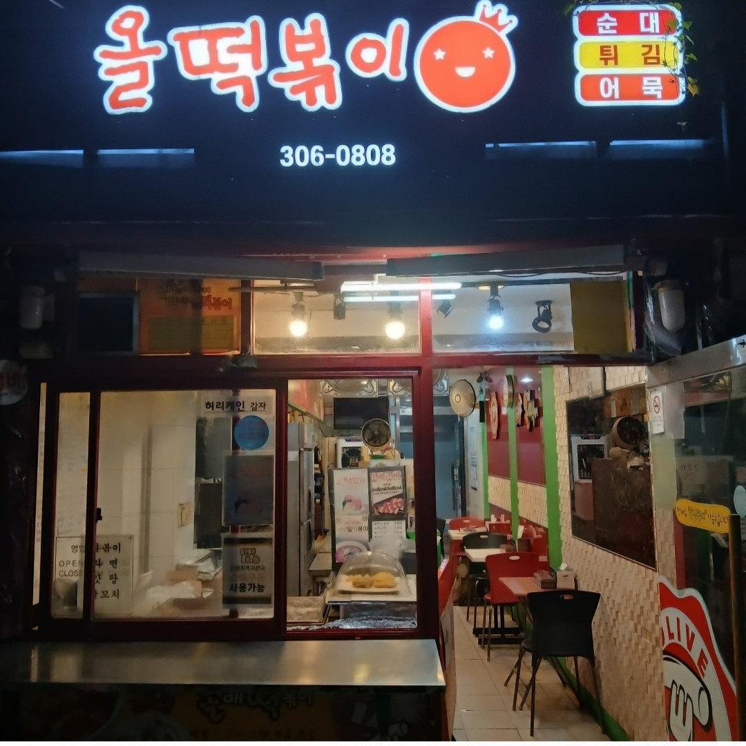 올떡 성산점 사진 3