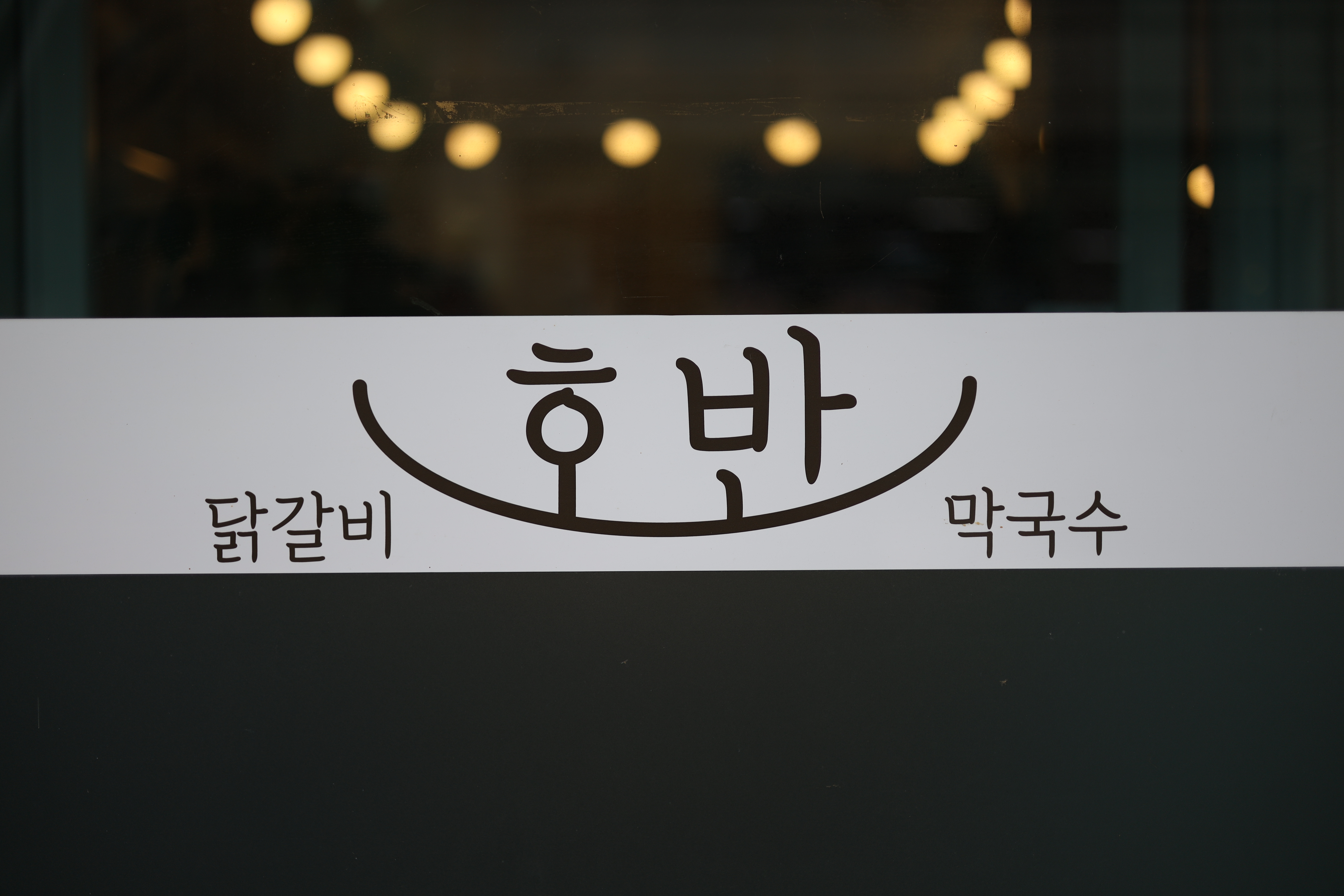 호반닭갈비막국수 2