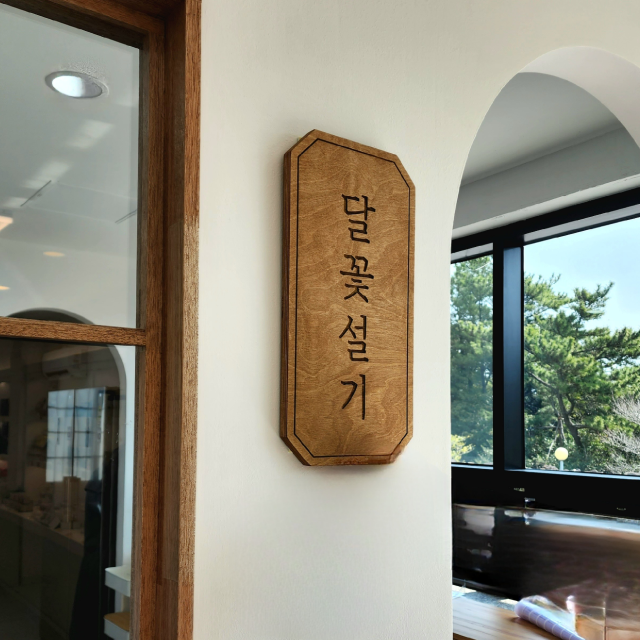 달꽃설기 사진 6