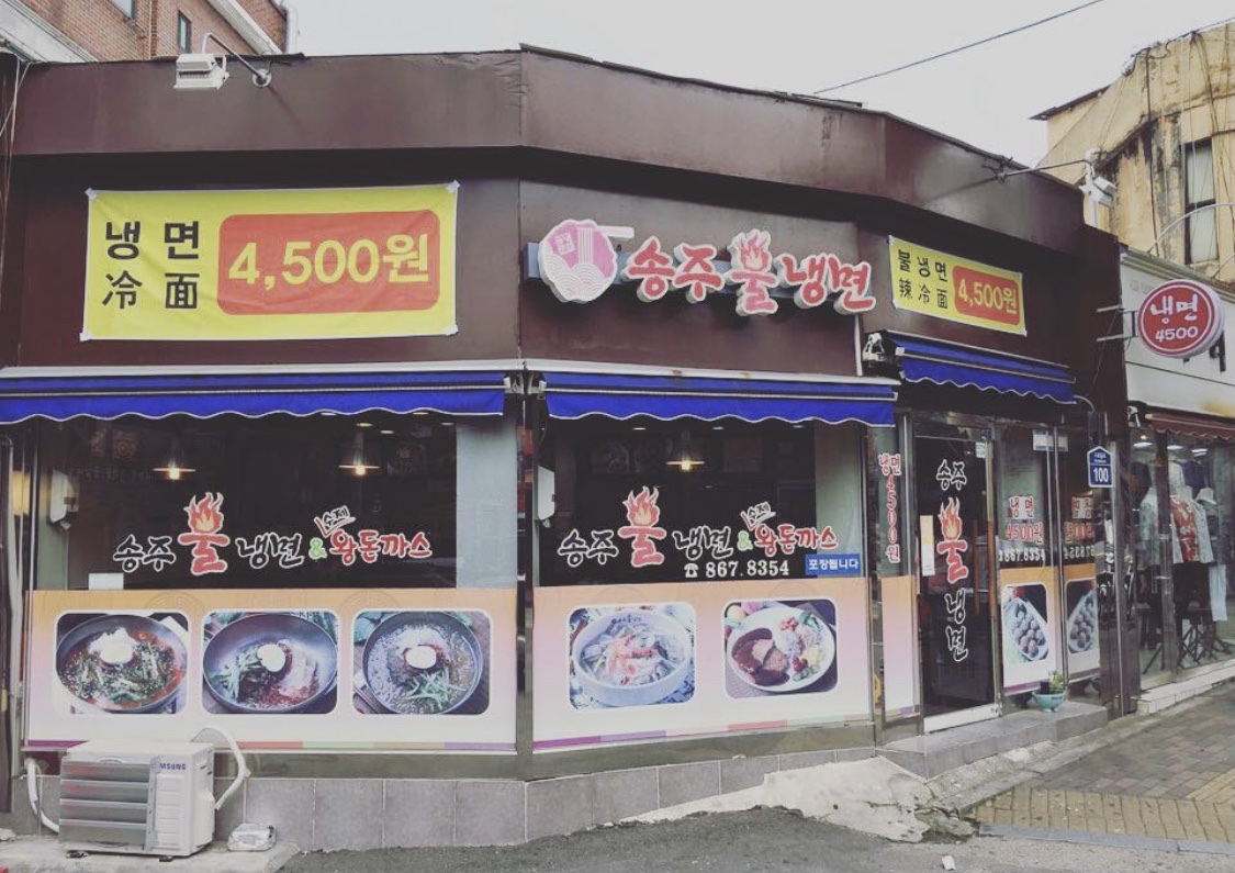송주불냉면 구로1점 대표 사진