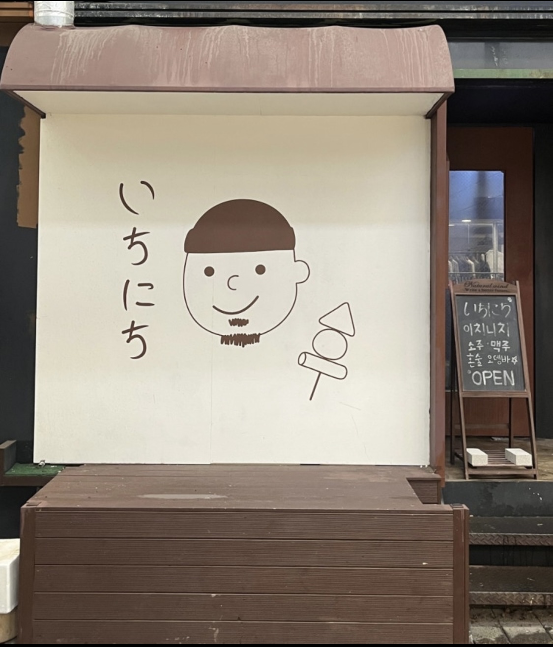 이치니치 탑동점 대표 사진