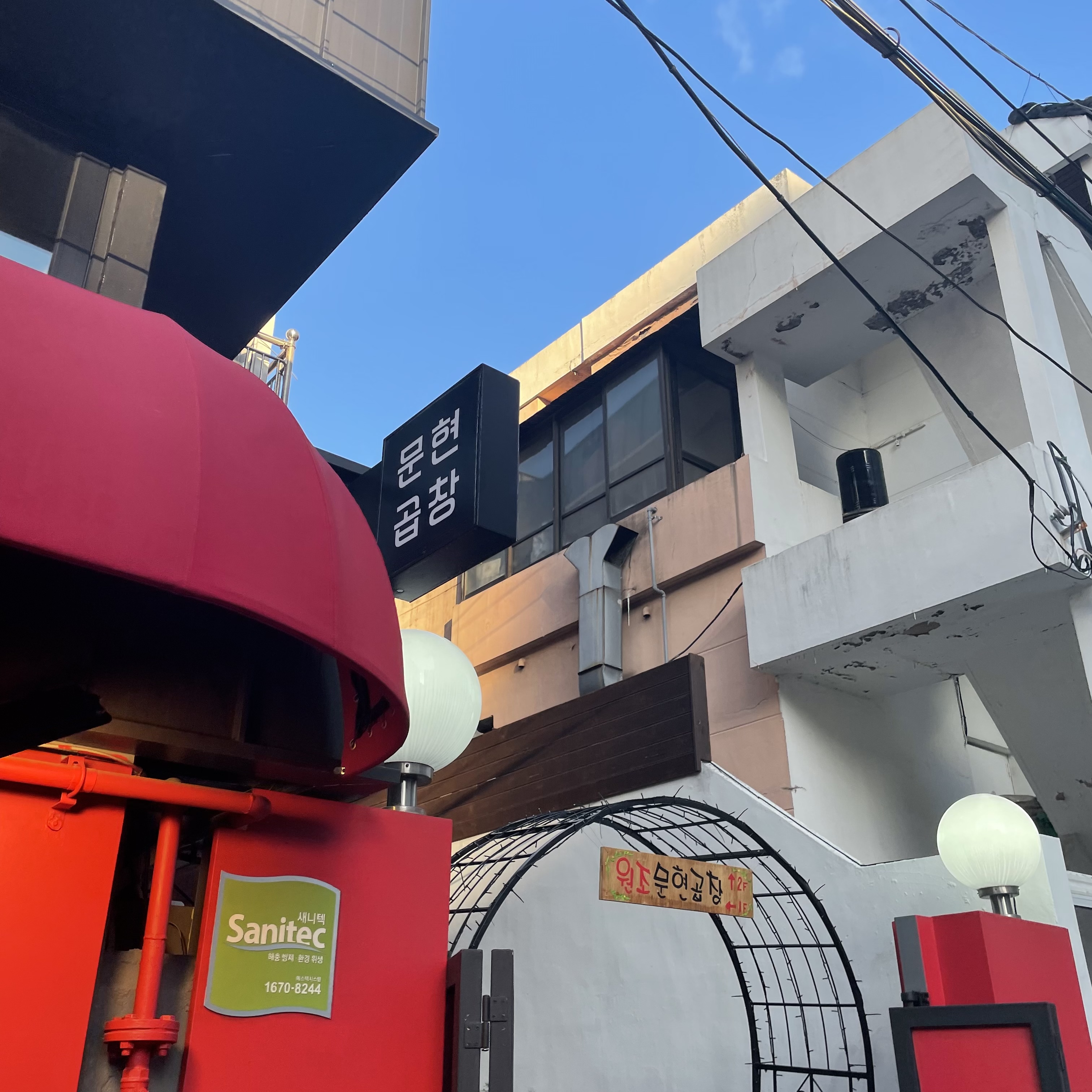 문현곱창 사진 2