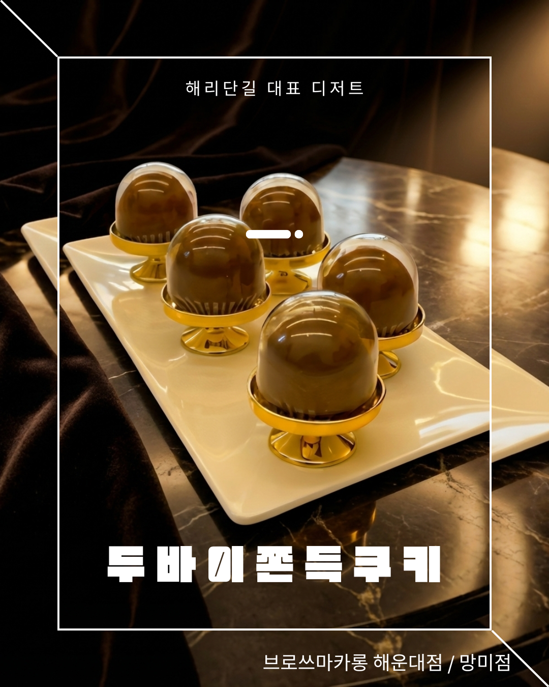 브로쓰마카롱 해운대해리단길점