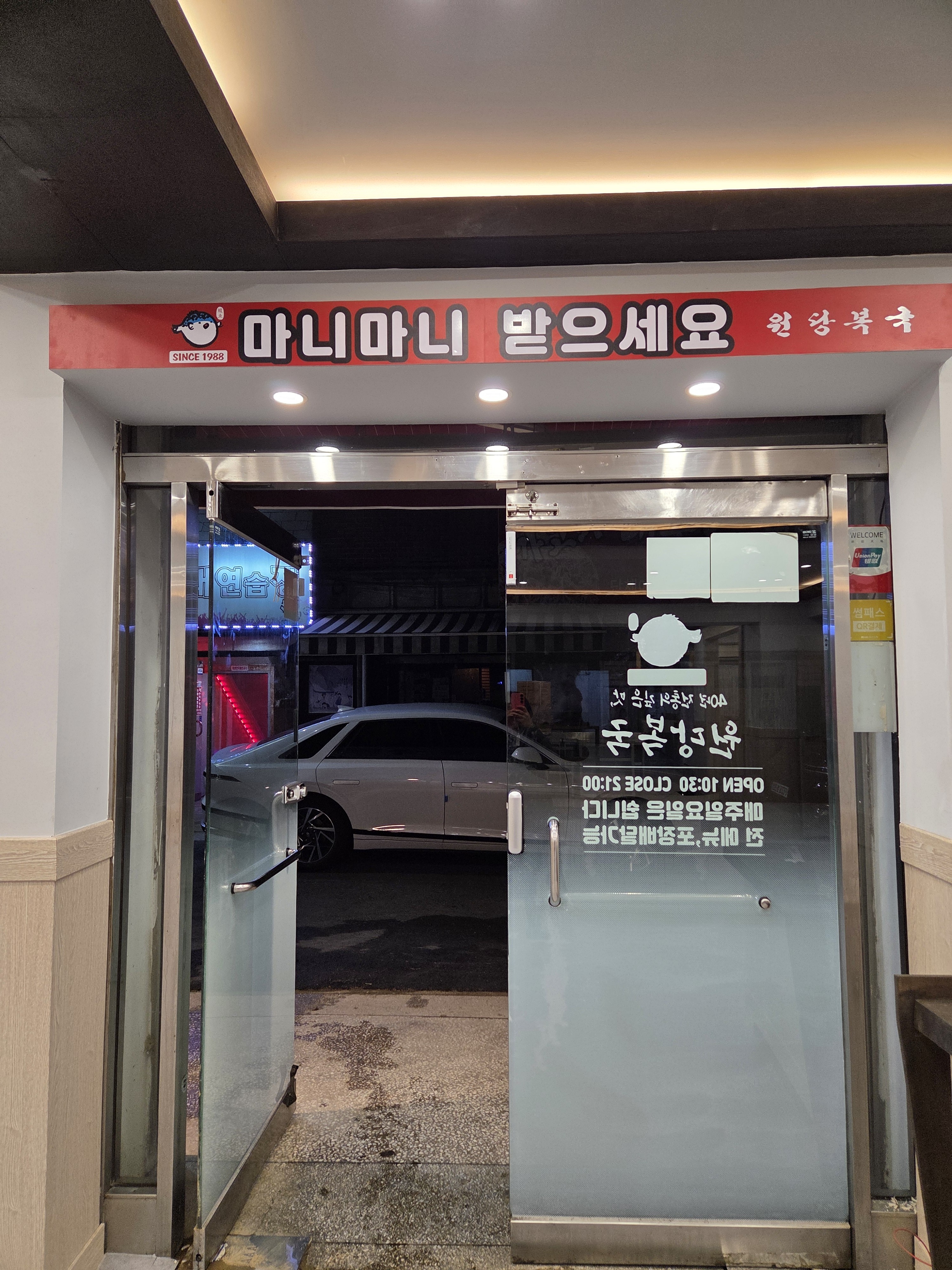 원당복국 사진 6