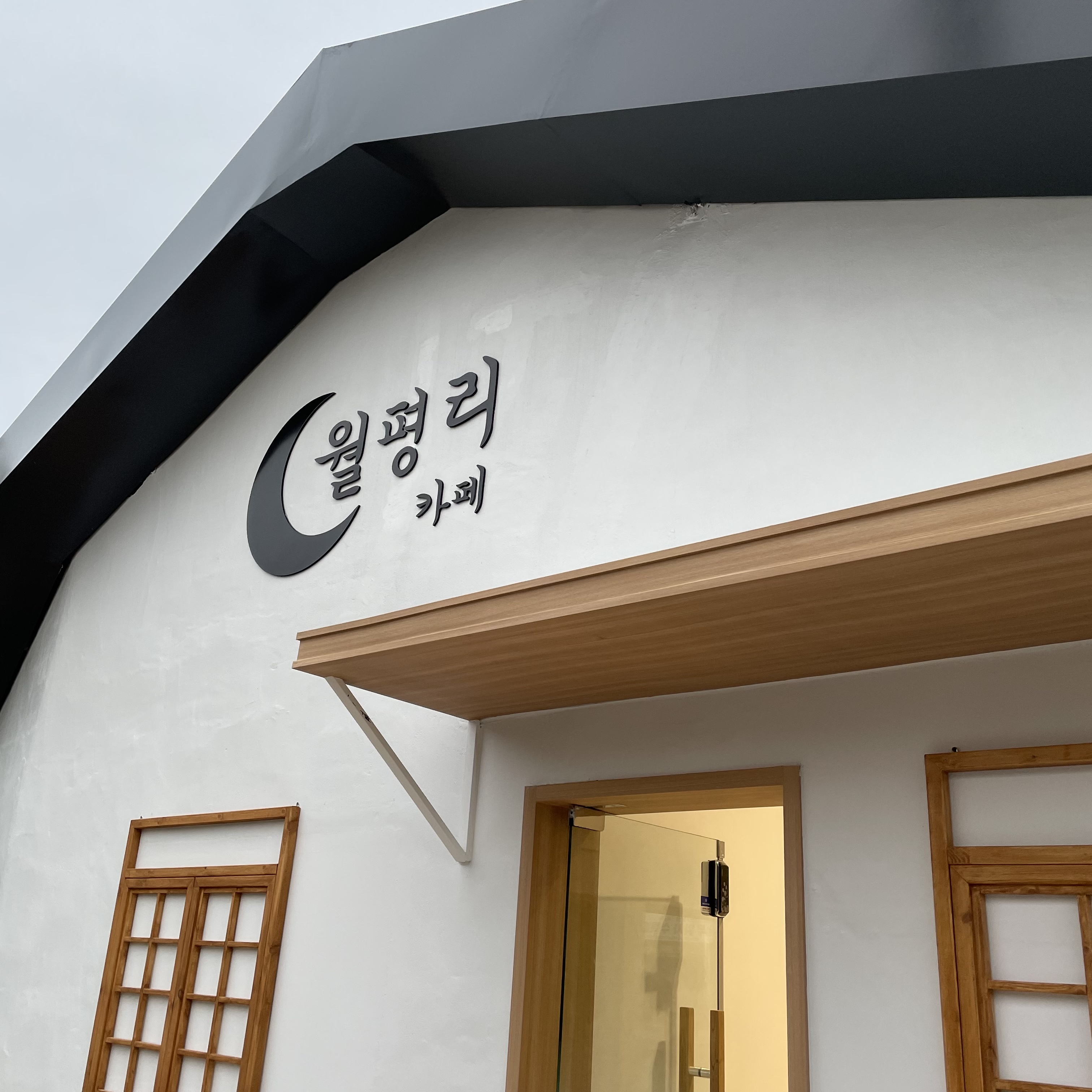 Kapewolpyeongri (카페월평리) 3