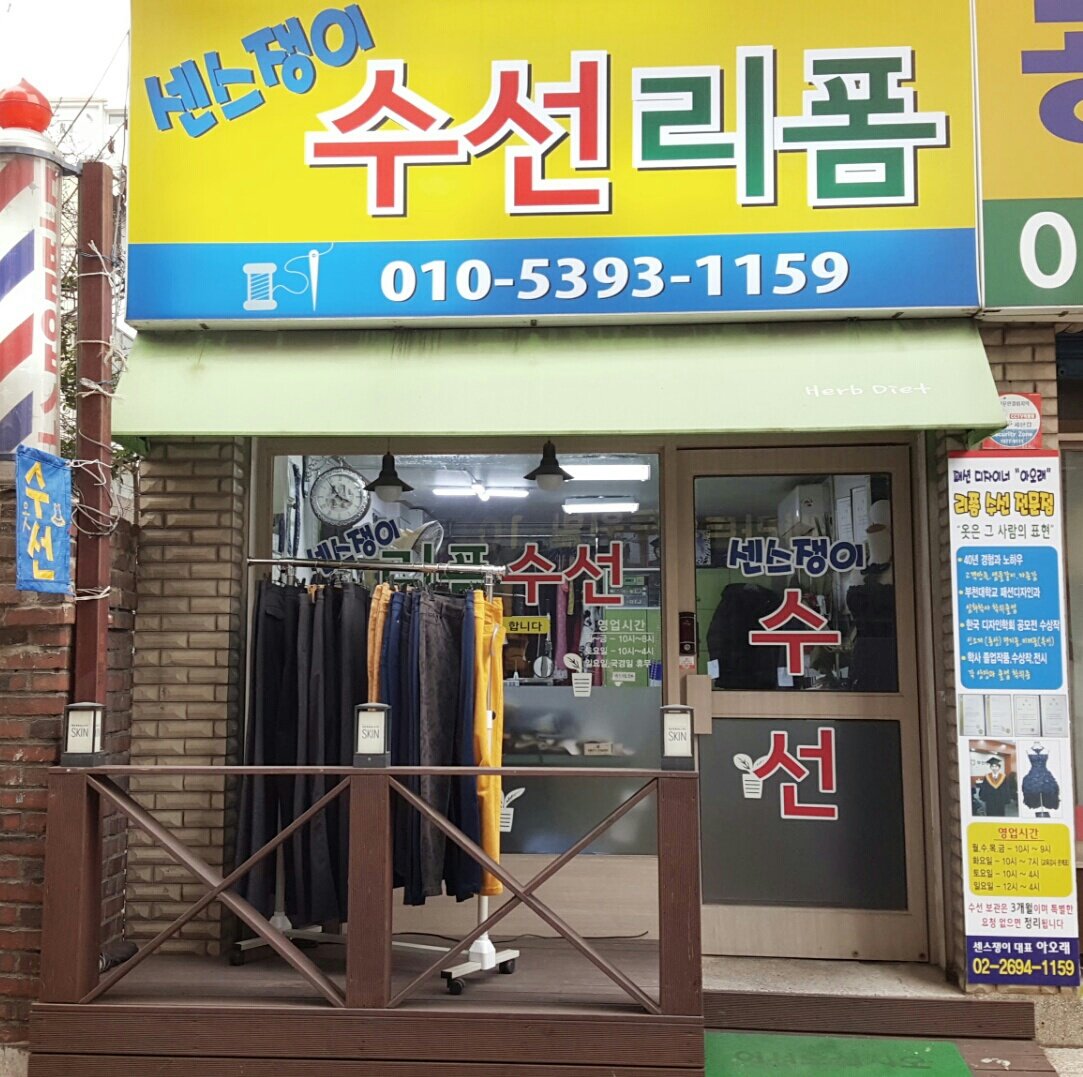 센스쟁이 리폼수선 매장 사진