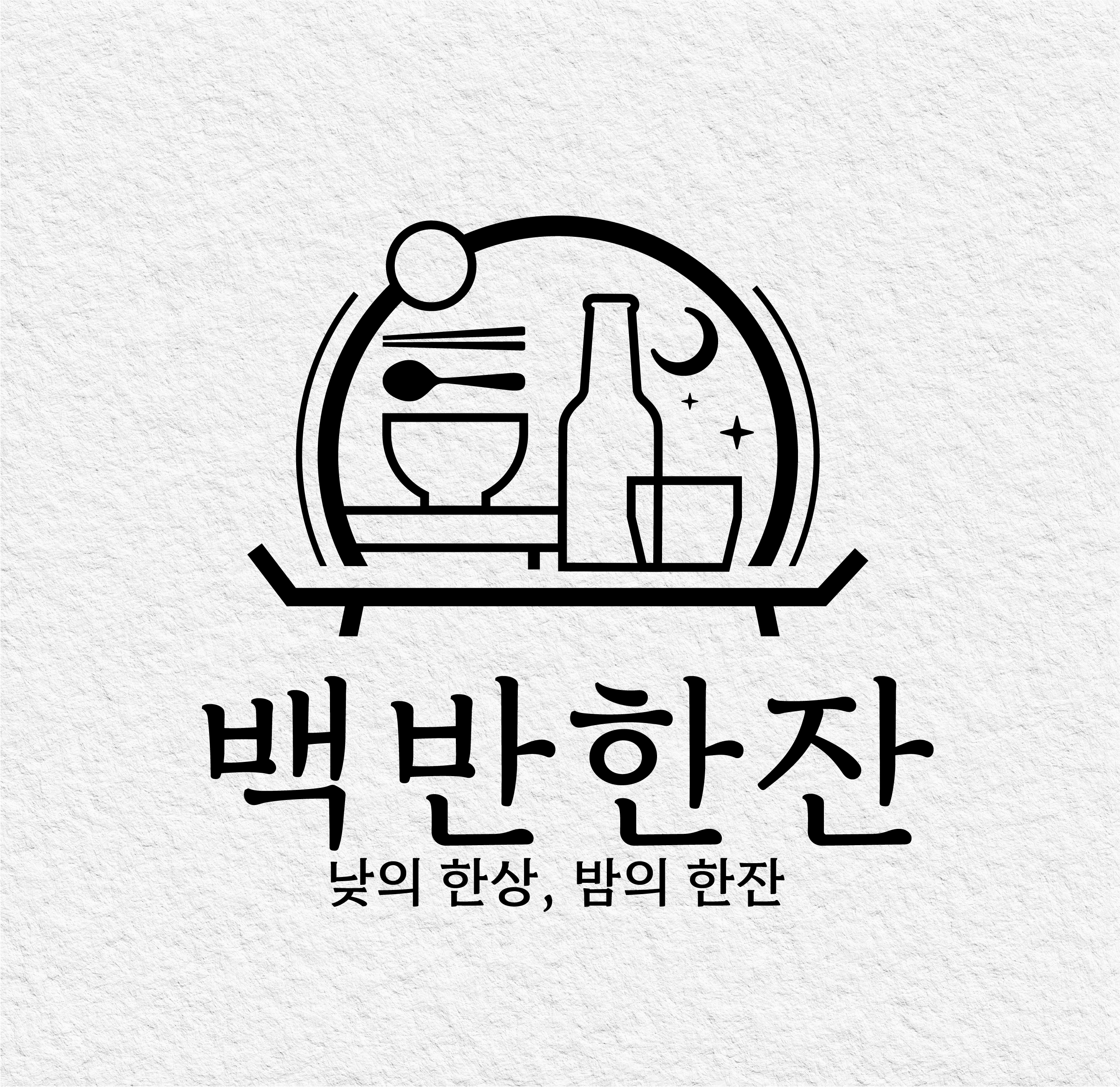 백반한잔 1