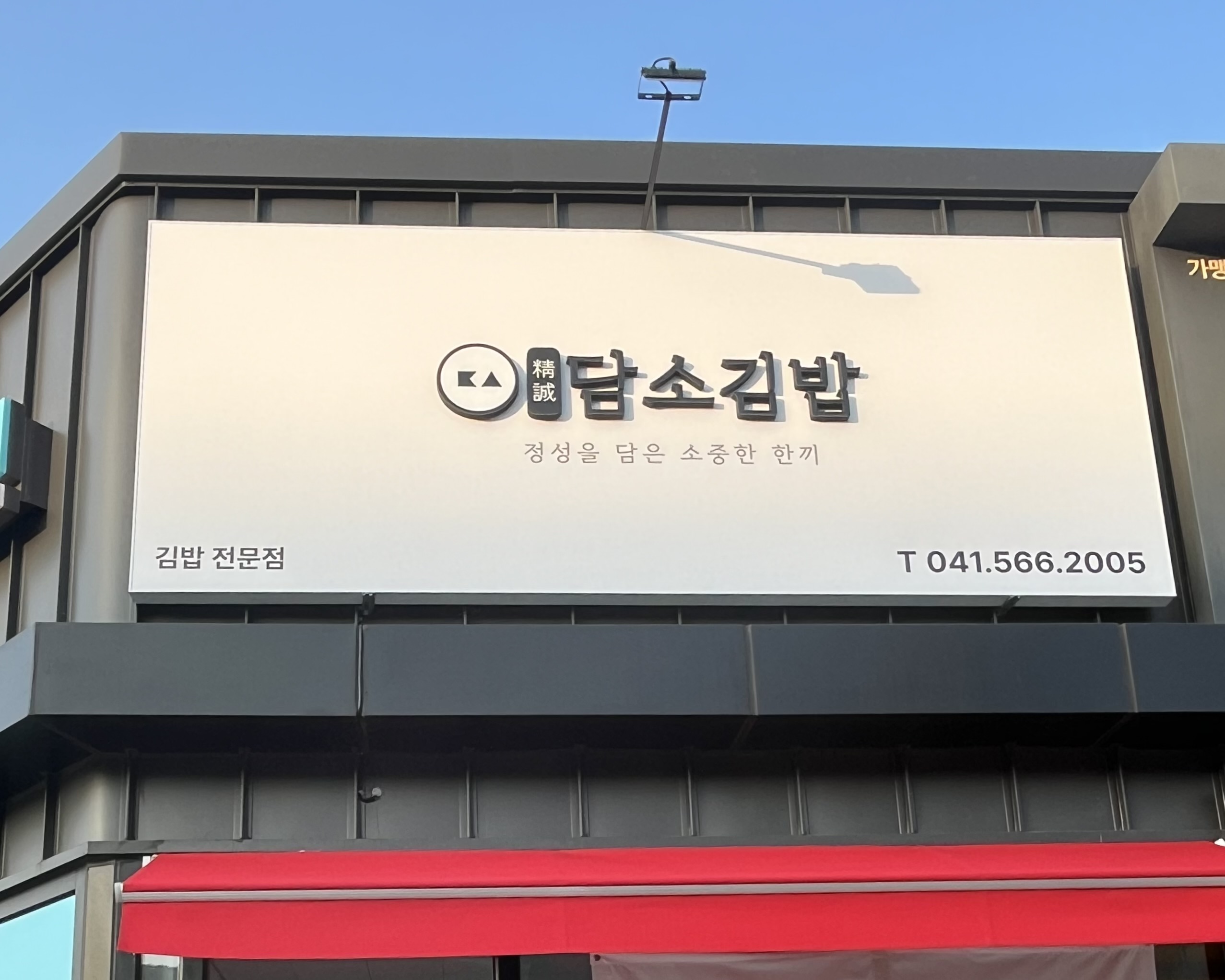 Damsogimbap (담소김밥) 1